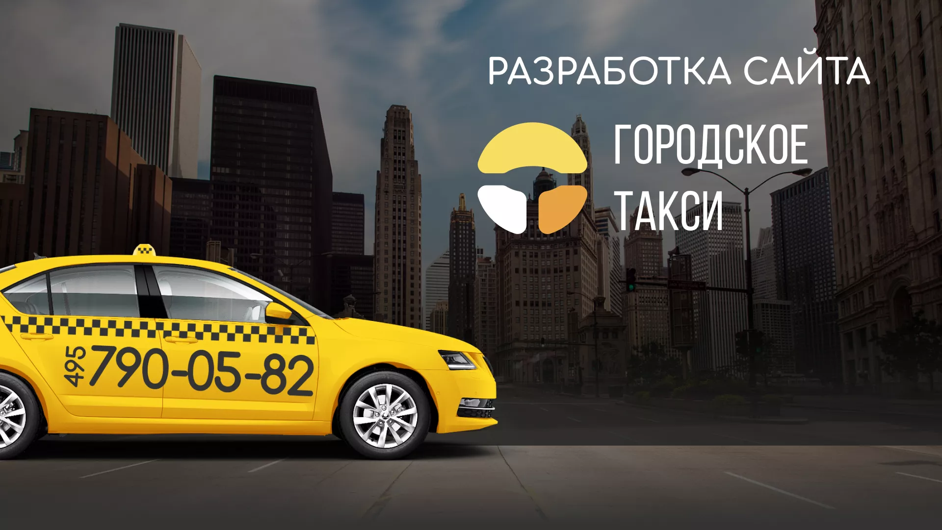 Разработка сайта службы «Городского такси» в Дмитрове