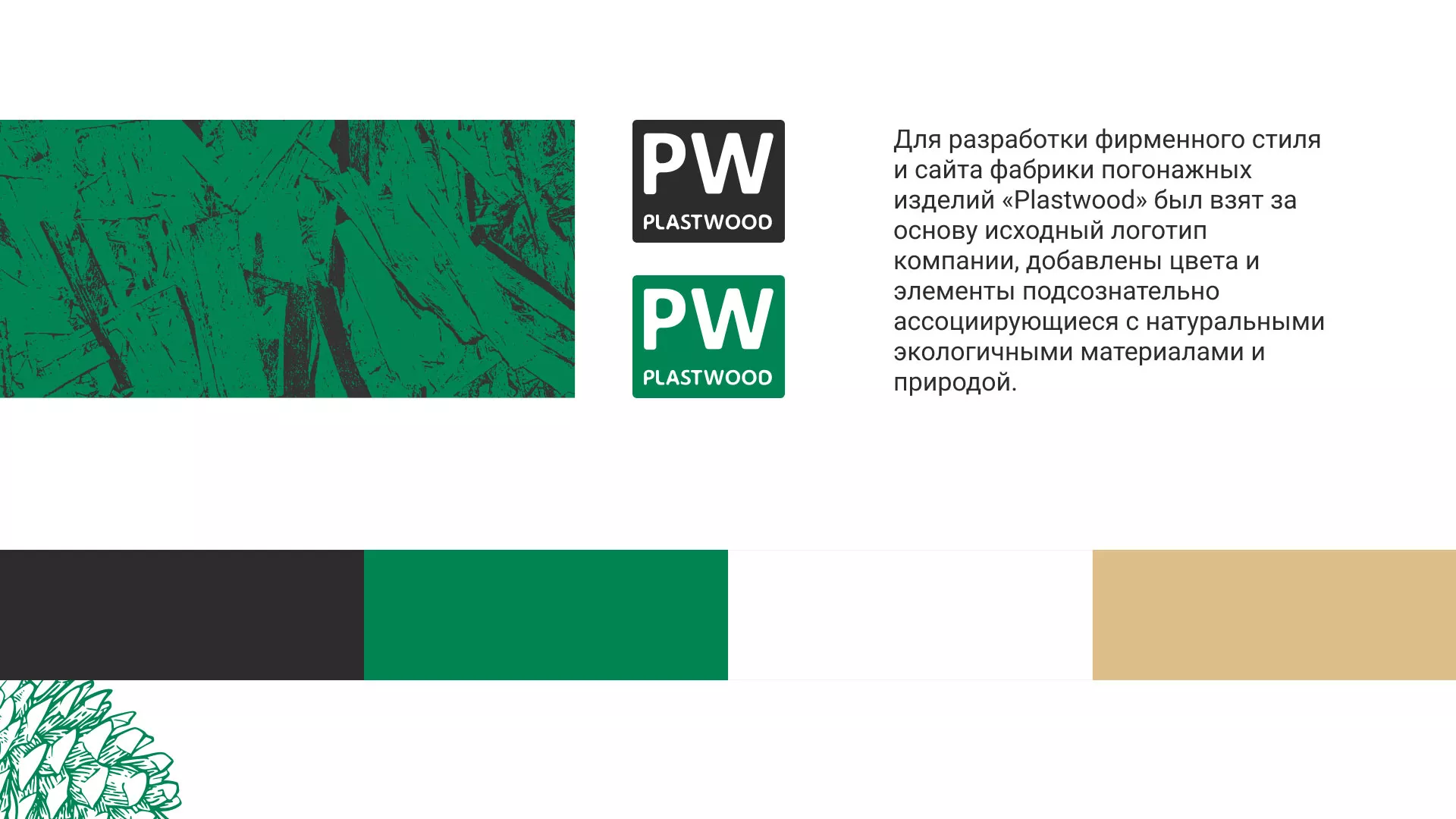 Разработка айдентики и сайта компании «Plastwood» в Дмитрове