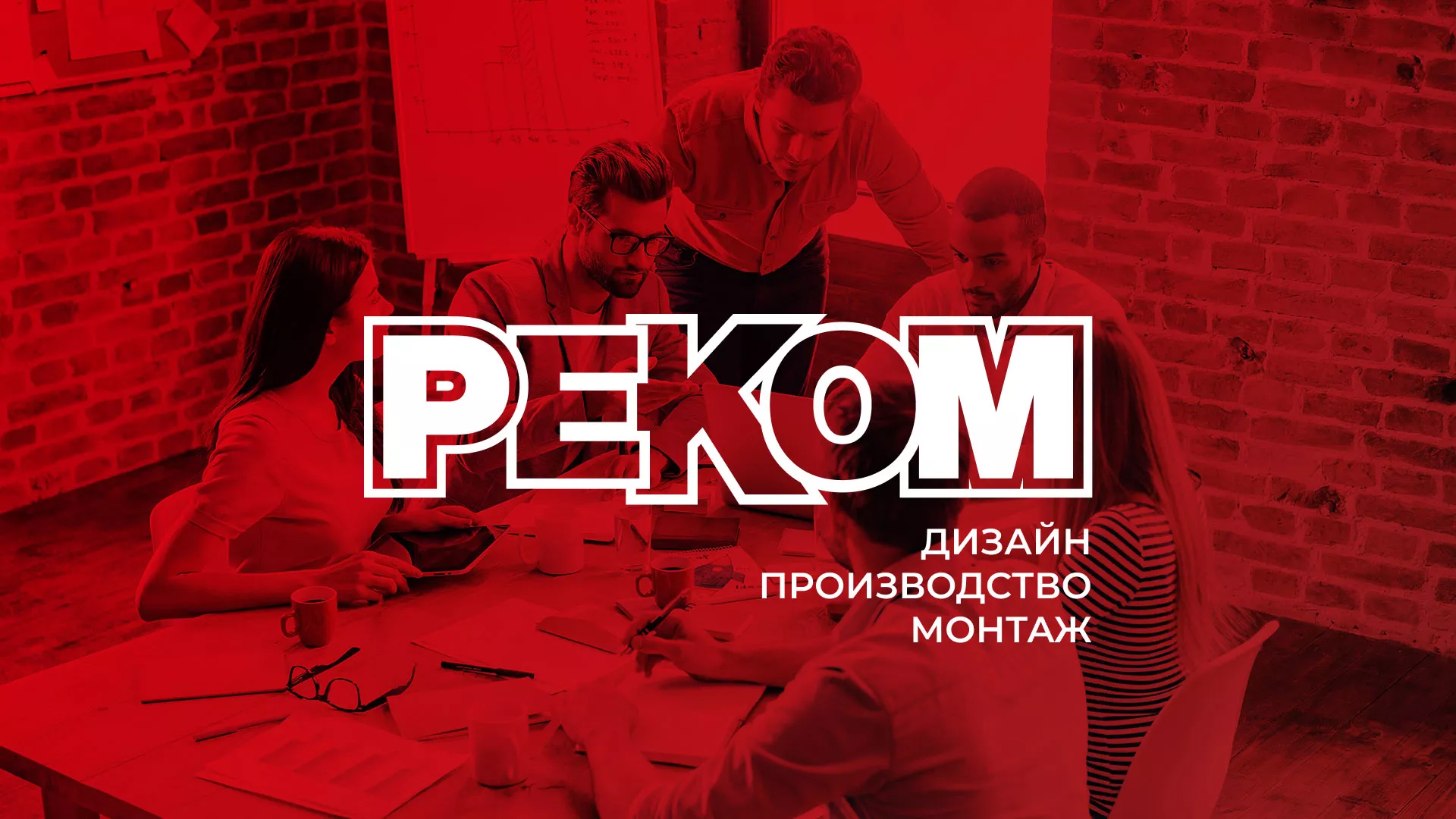Редизайн сайта в Дмитрове для рекламно-производственной компании «РЕКОМ»