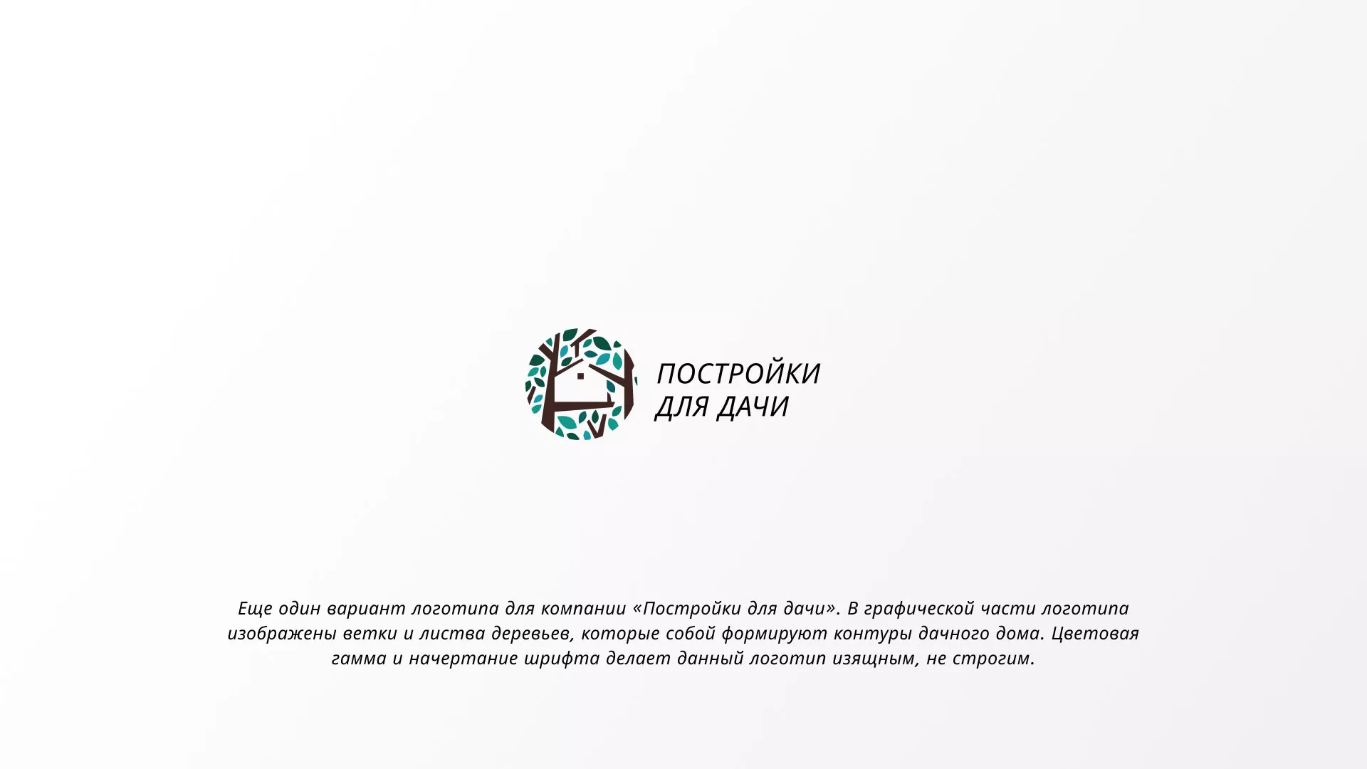 Создание логотипа компании «Постройки для дачи» в Дмитрове