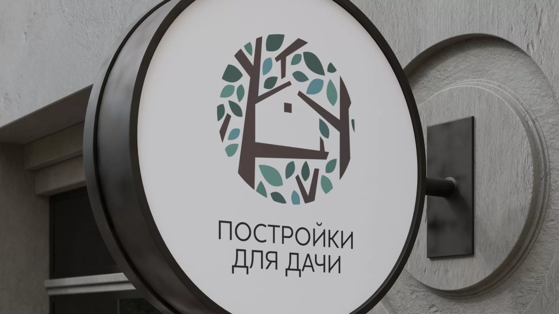 Создание логотипа компании «Постройки для дачи» в Дмитрове