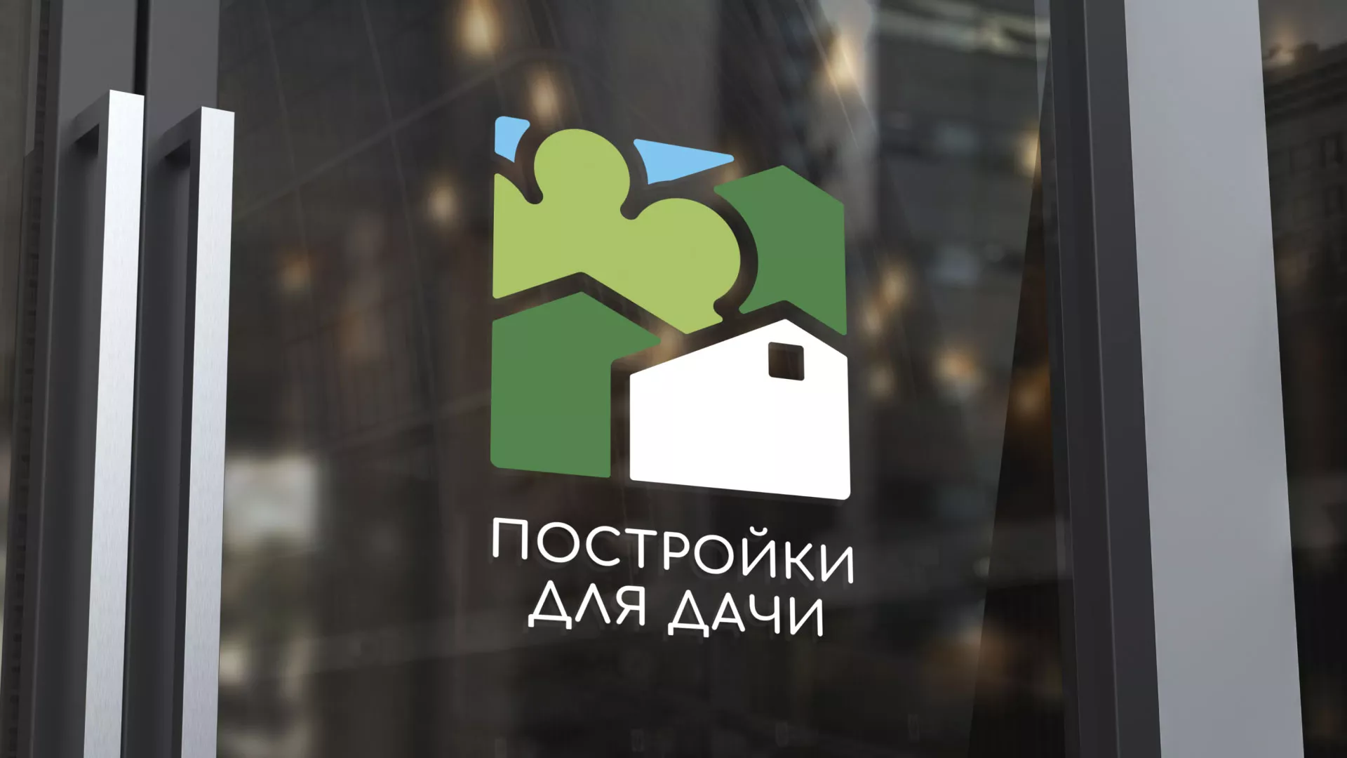 Разработка логотипа в Дмитрове для компании «Постройки для дачи»