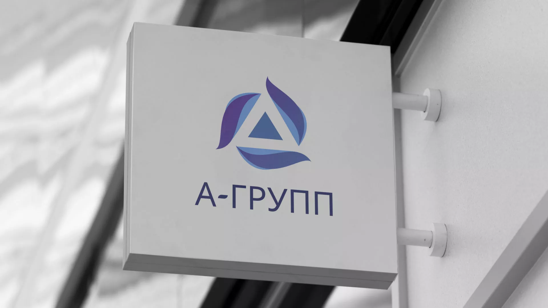 Создание логотипа компании «А-ГРУПП» в Дмитрове