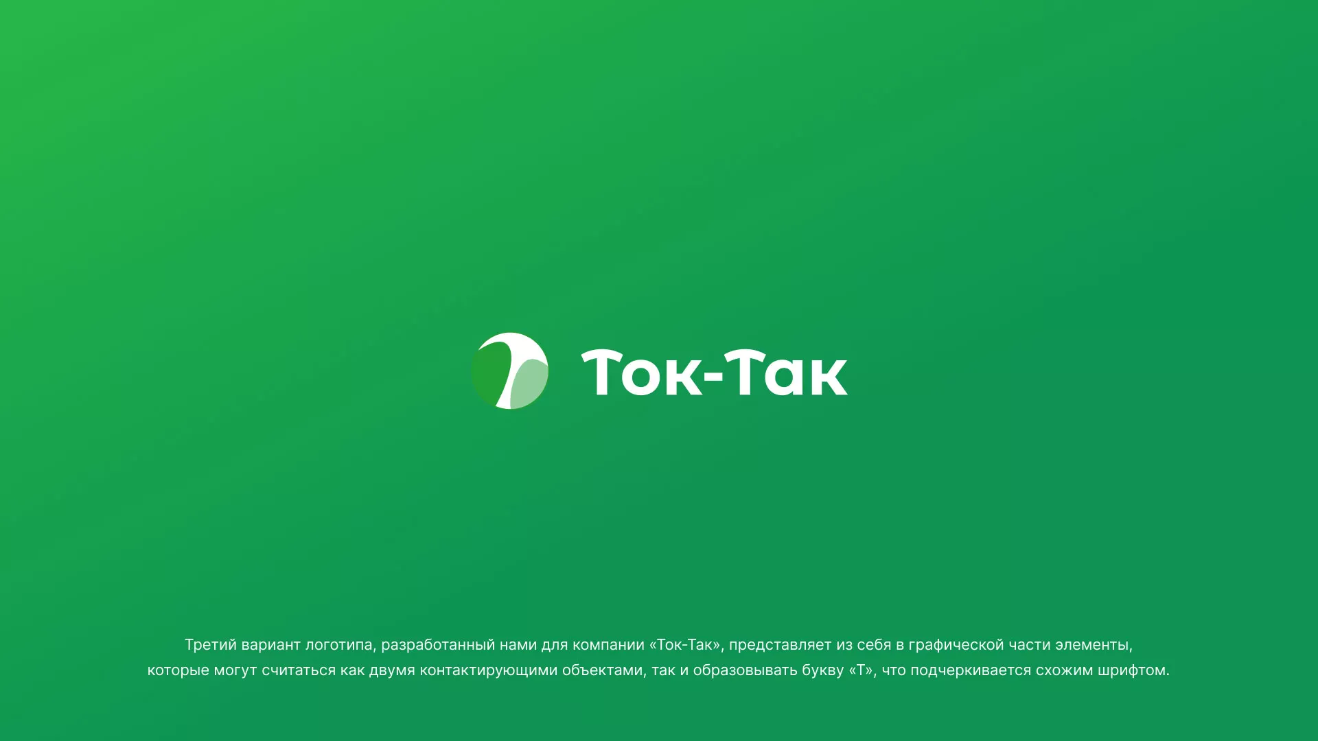 Разработка логотипа аутсорсинговой компании «Ток-Так» в Дмитрове