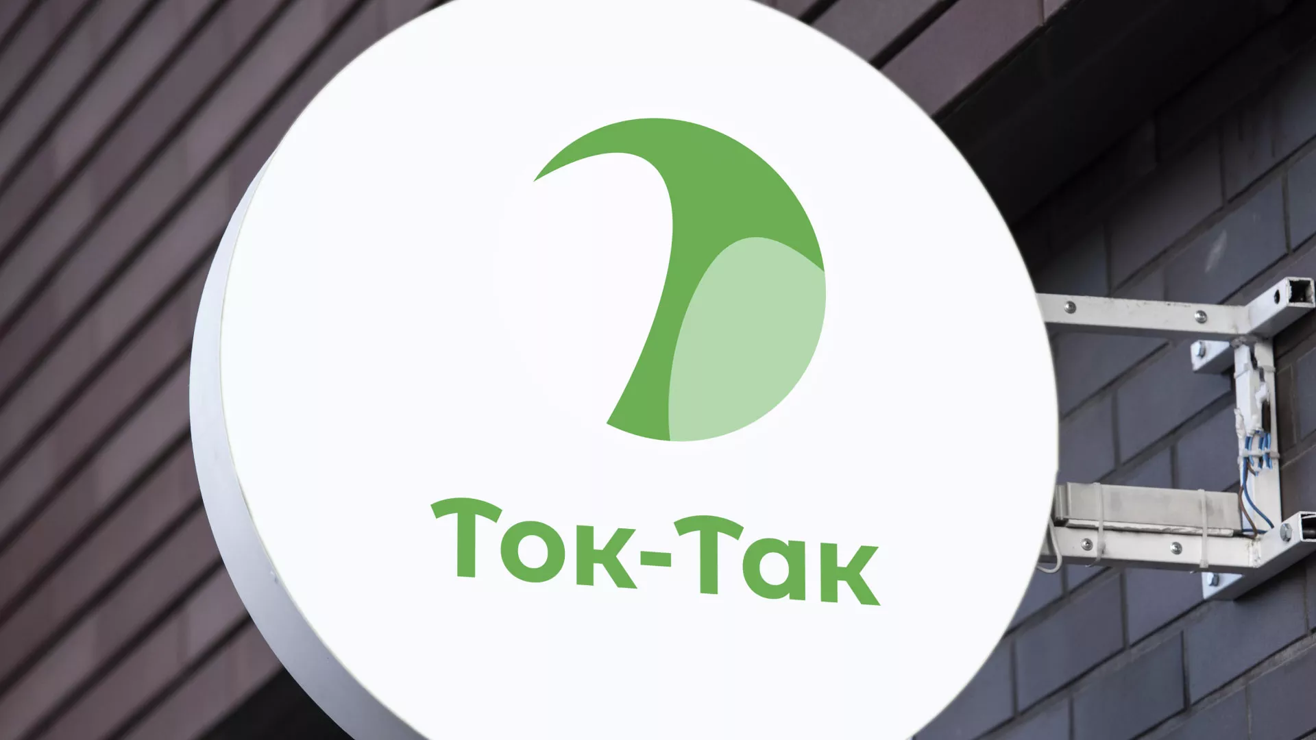 Разработка логотипа аутсорсинговой компании «Ток-Так» в Дмитрове