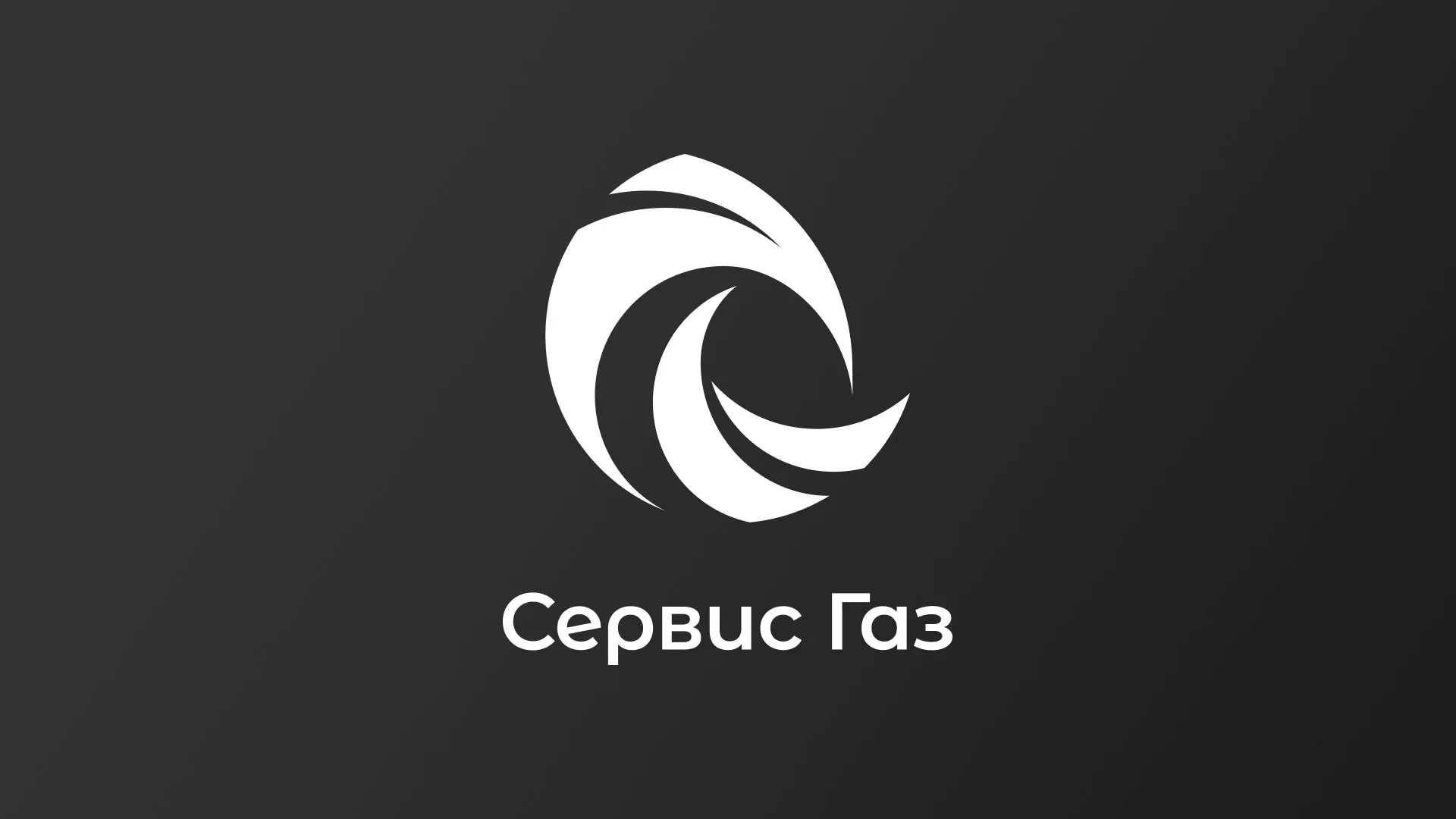 Создание логотипа газовой компании «Сервис Газ» в Дмитрове
