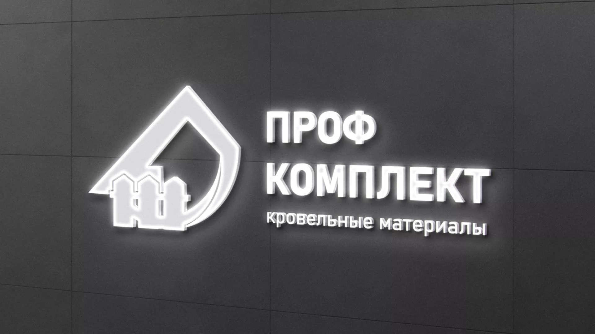 Разработка логотипа «Проф Комплект» в Дмитрове