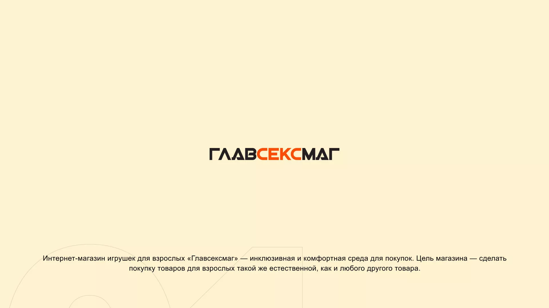 Создание интернет-магазина «Главсексмаг» в Дмитрове