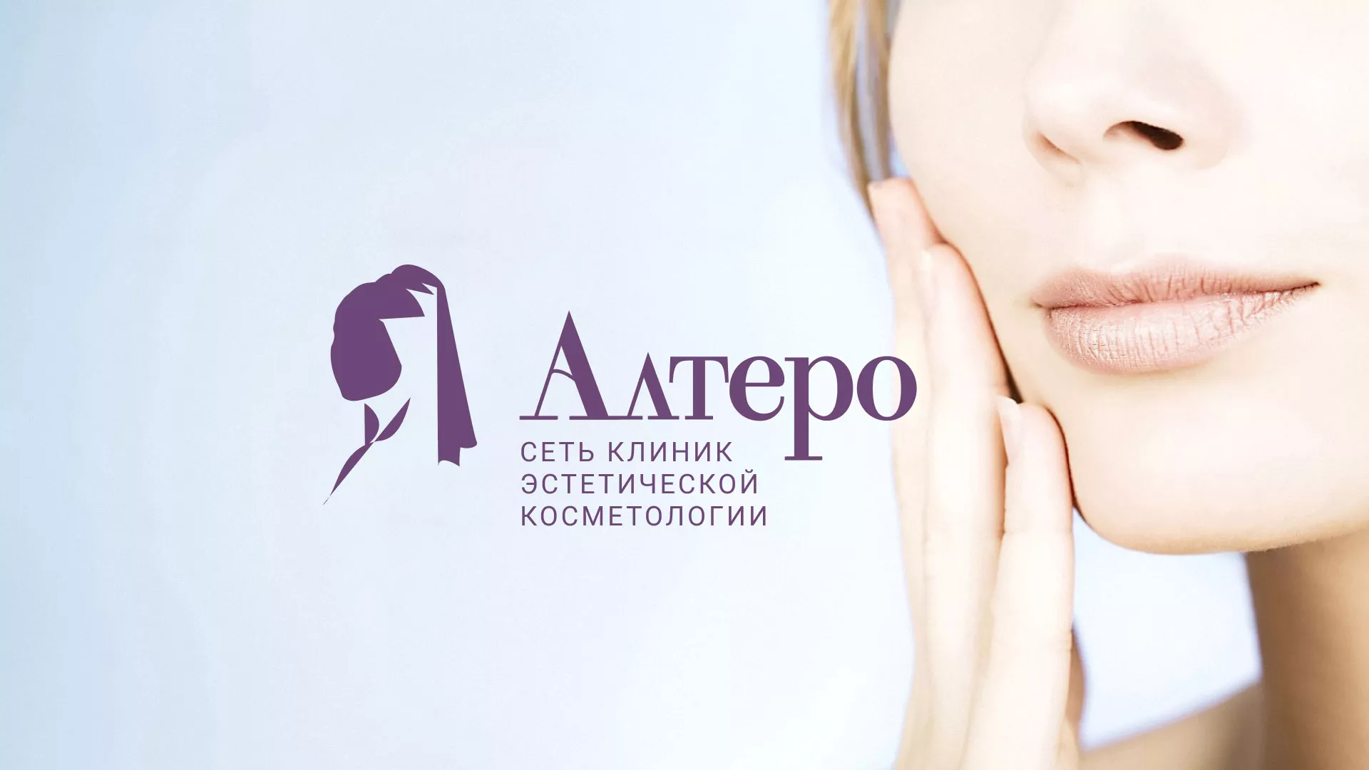 Создание сайта сети клиник эстетической косметологии «Алтеро» в Дмитрове