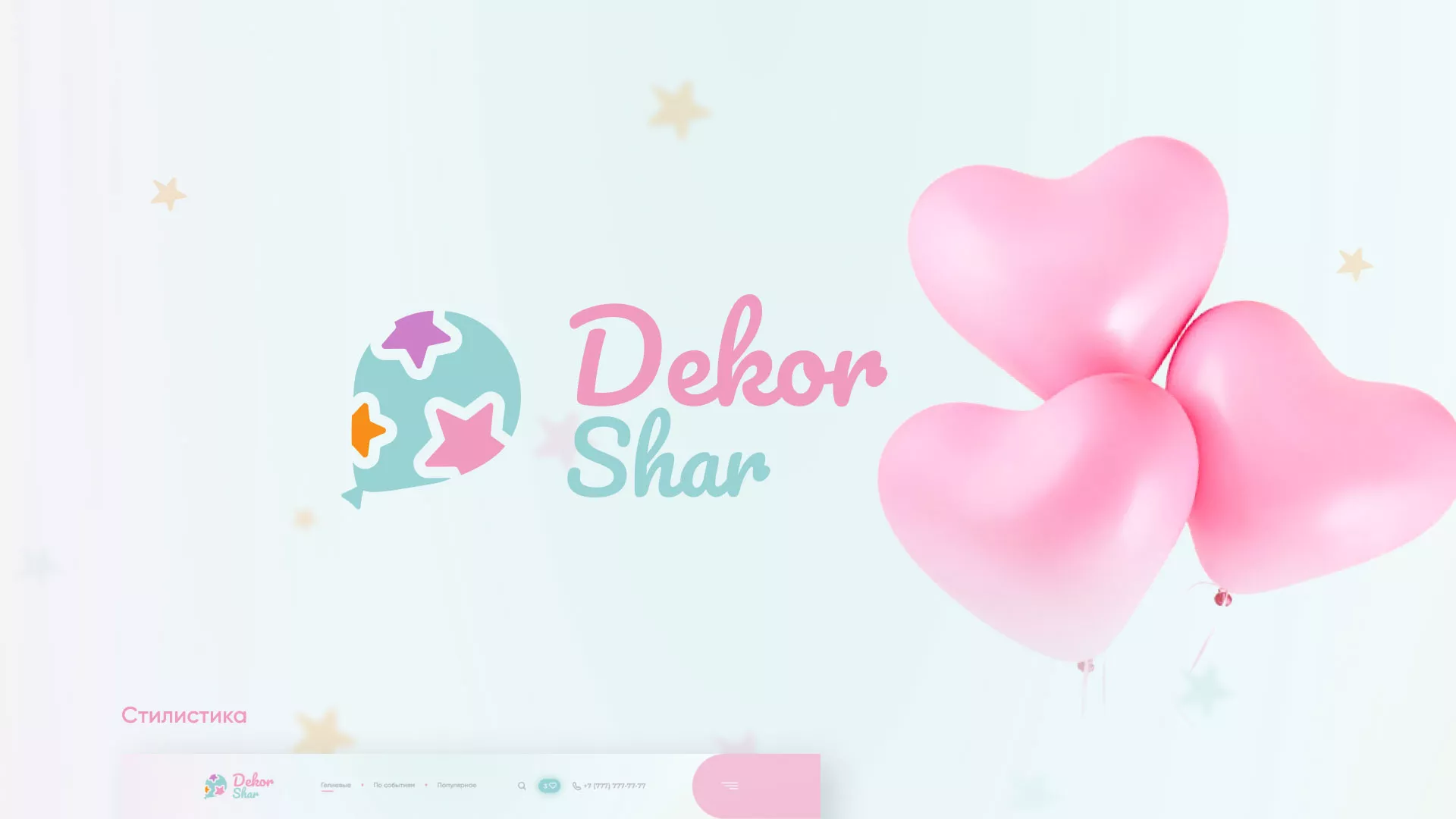 Разработка сайта в Дмитрове для компании «ДекорШар»