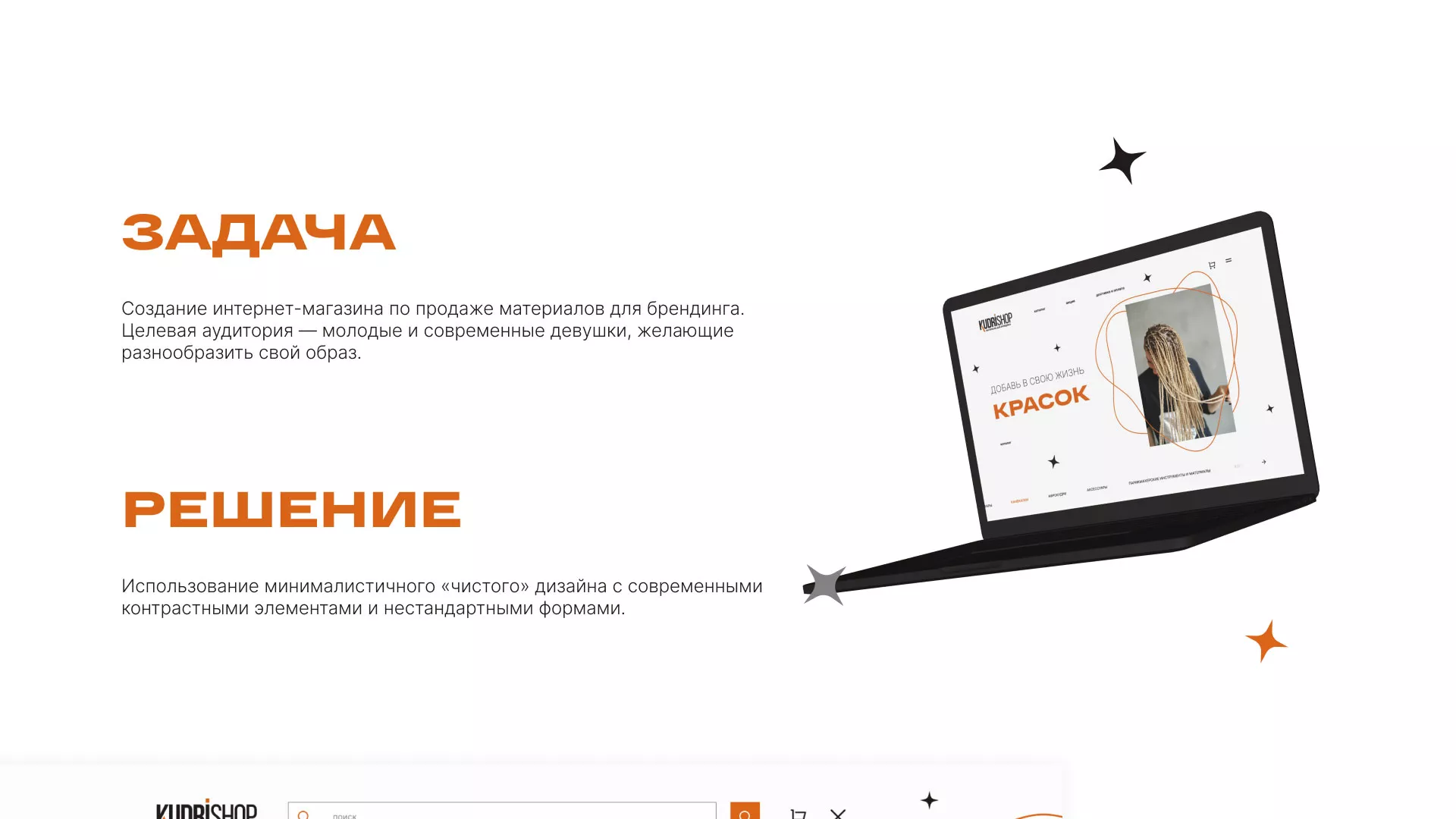 Создание интернет-магазина «КудриШоп» в Дмитрове