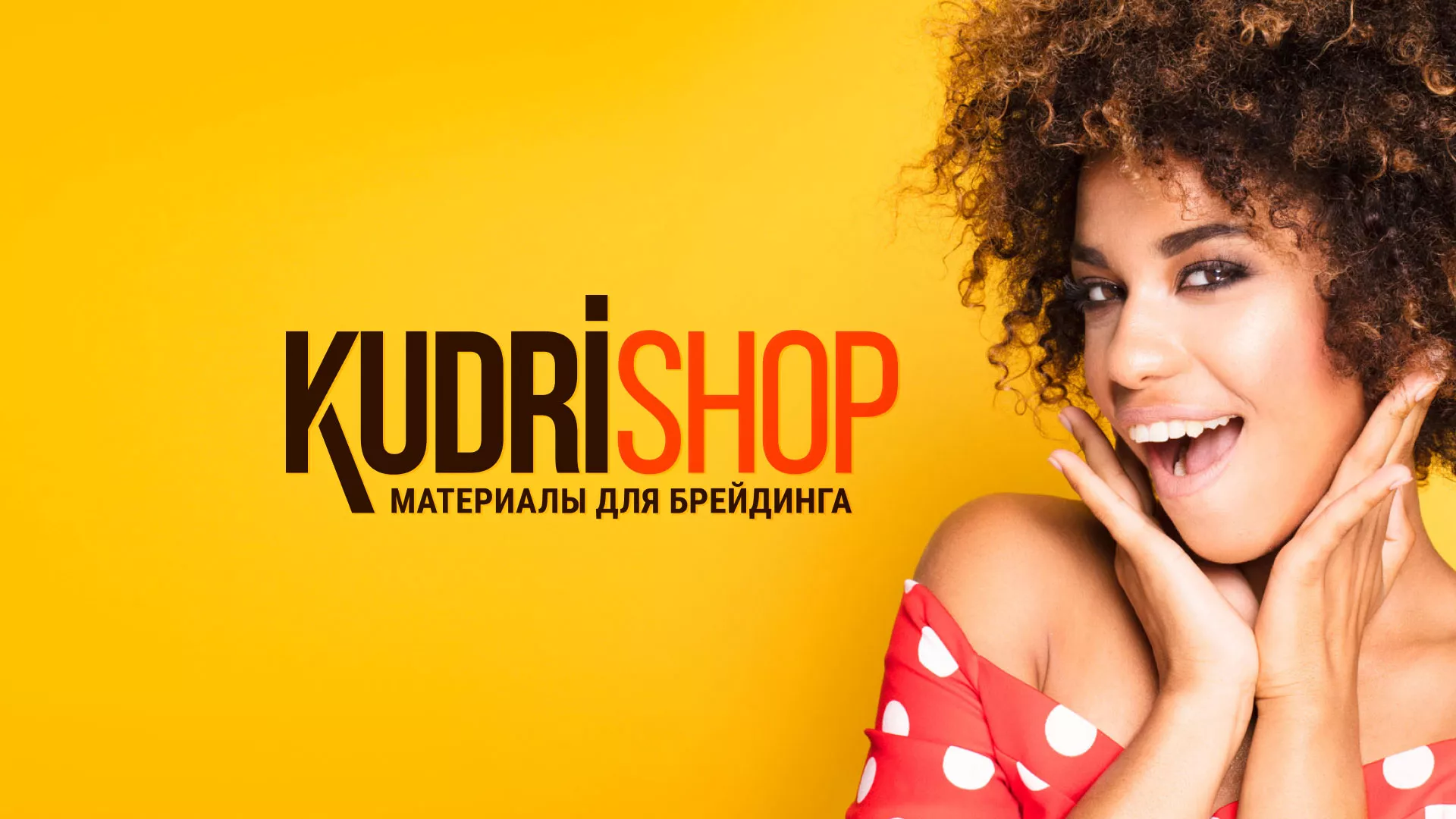 Создание интернет-магазина «КудриШоп» в Дмитрове