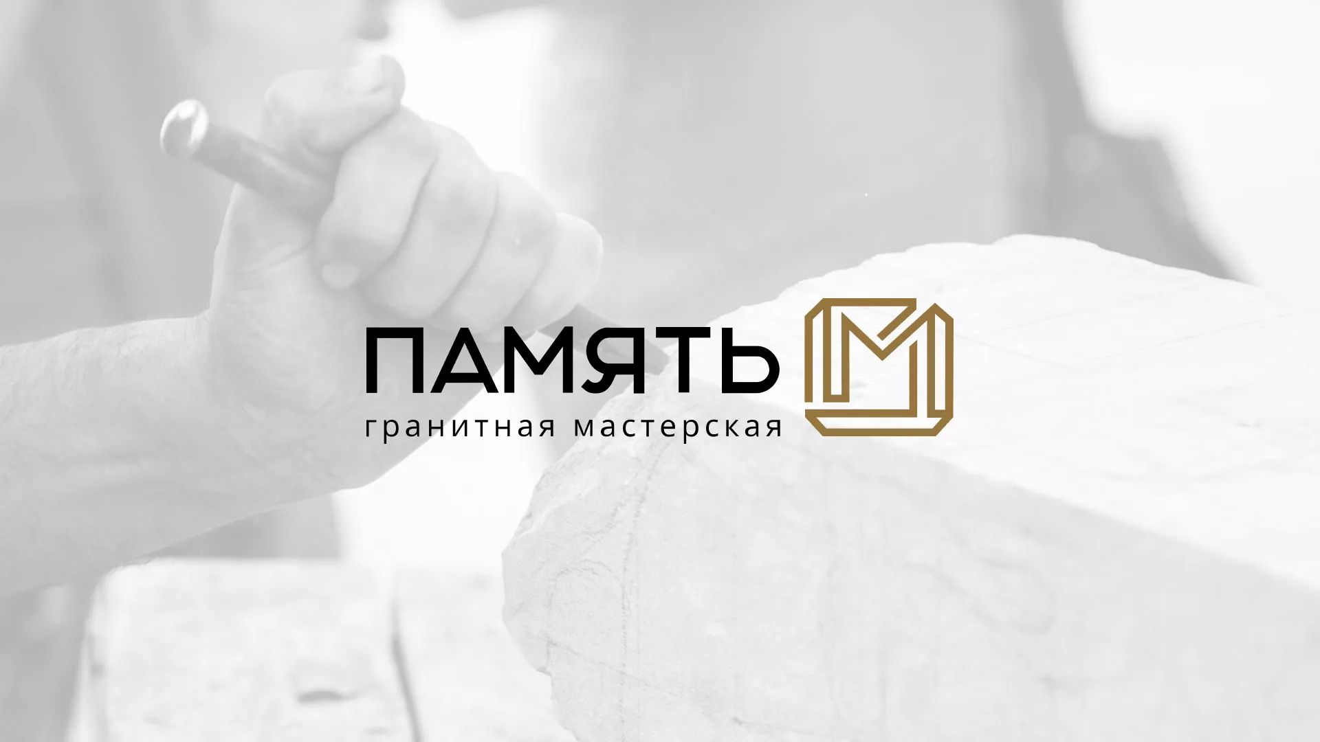 Разработка логотипа и сайта компании «Память-М» в Дмитрове