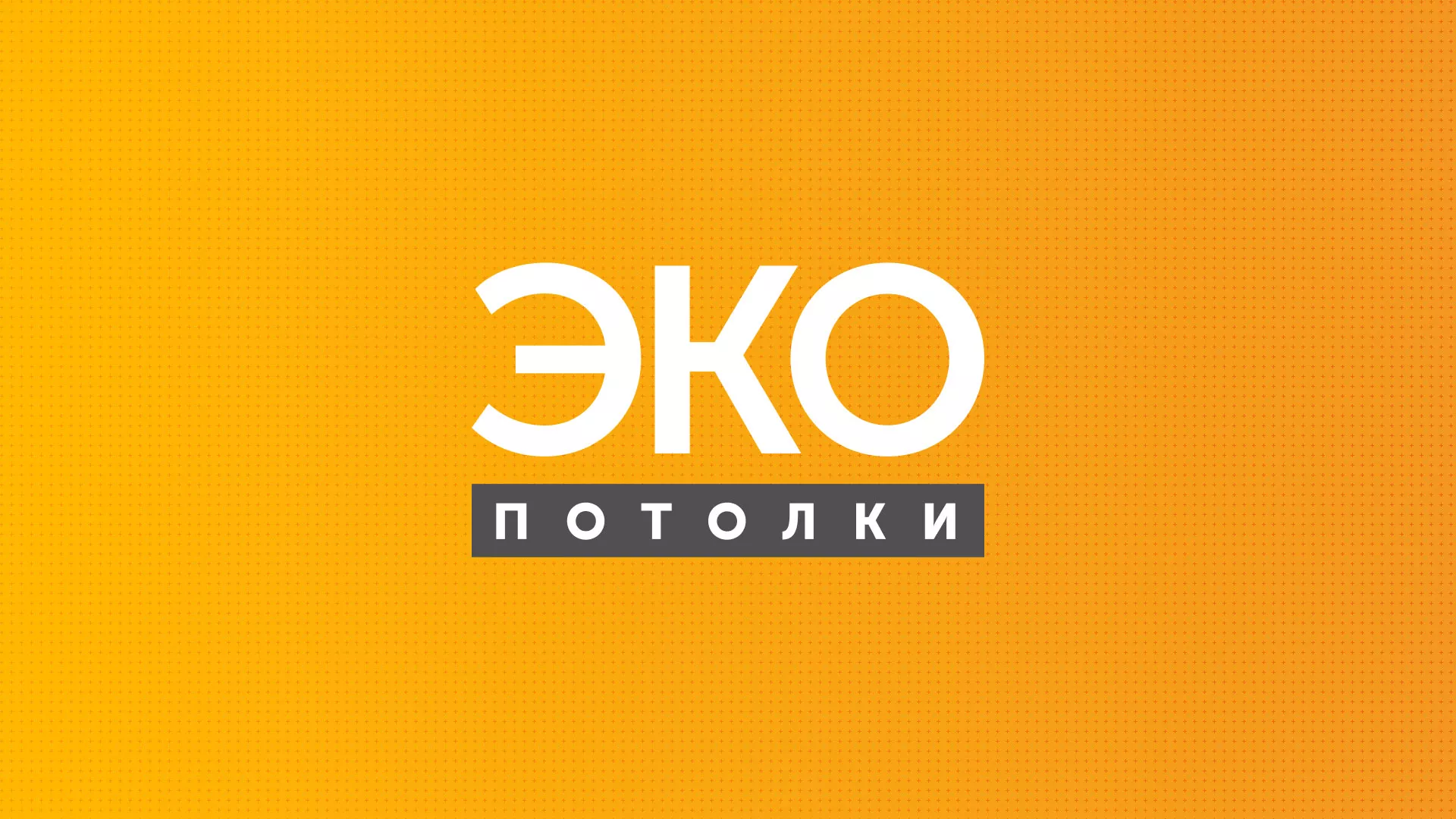 Разработка сайта по натяжным потолкам «Эко Потолки» в Дмитрове