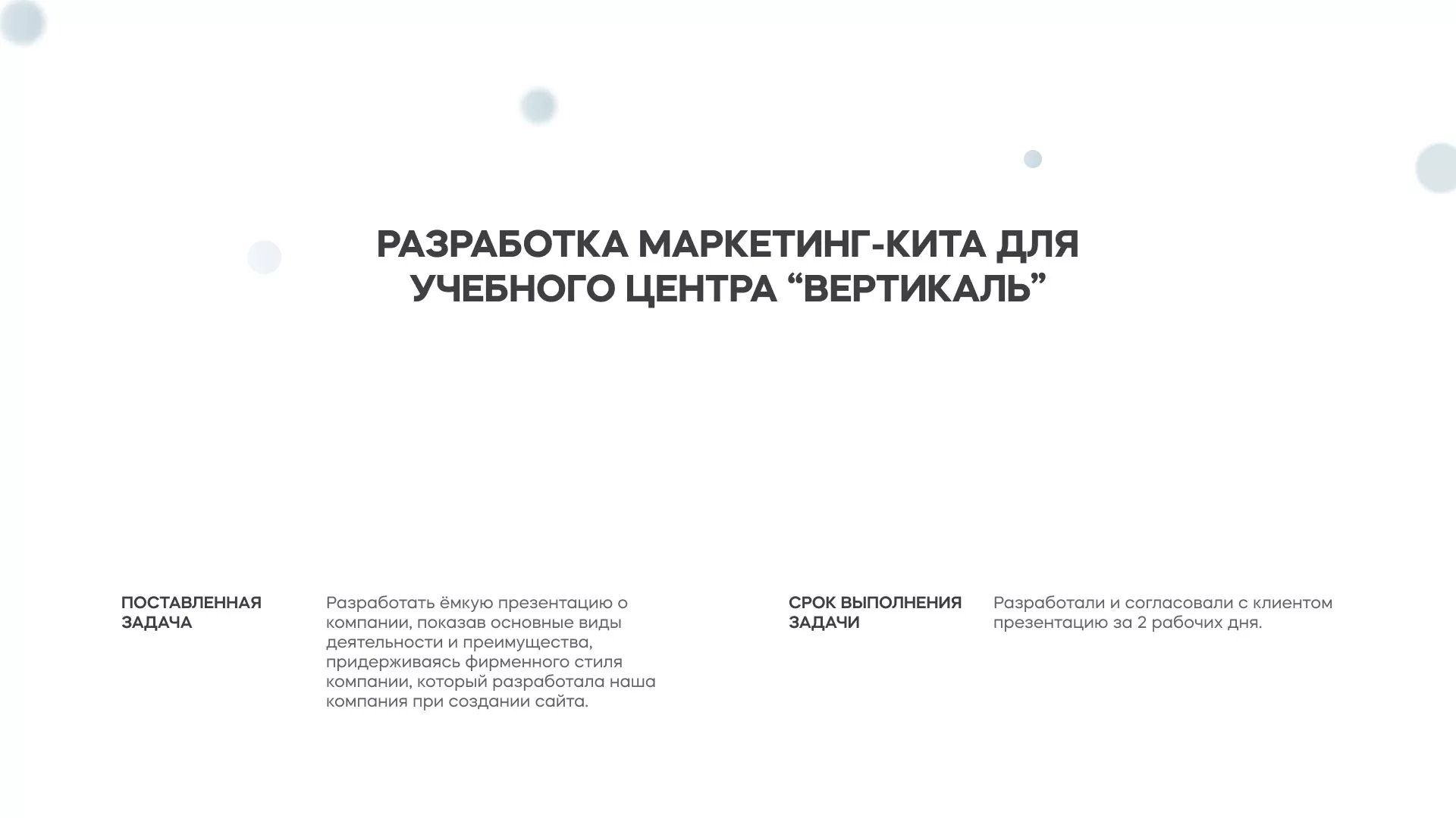 Разработка презентации для учебного центра «Вертикаль» в Дмитрове
