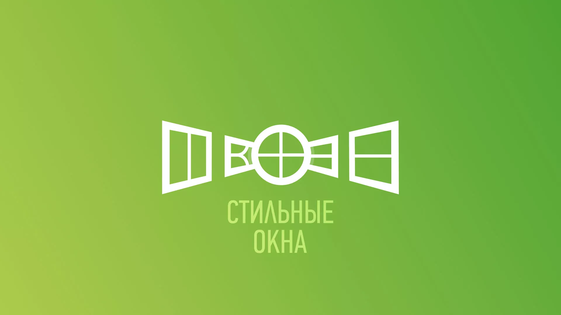 Разработка сайта по продаже пластиковых окон «Стильные окна» в Дмитрове