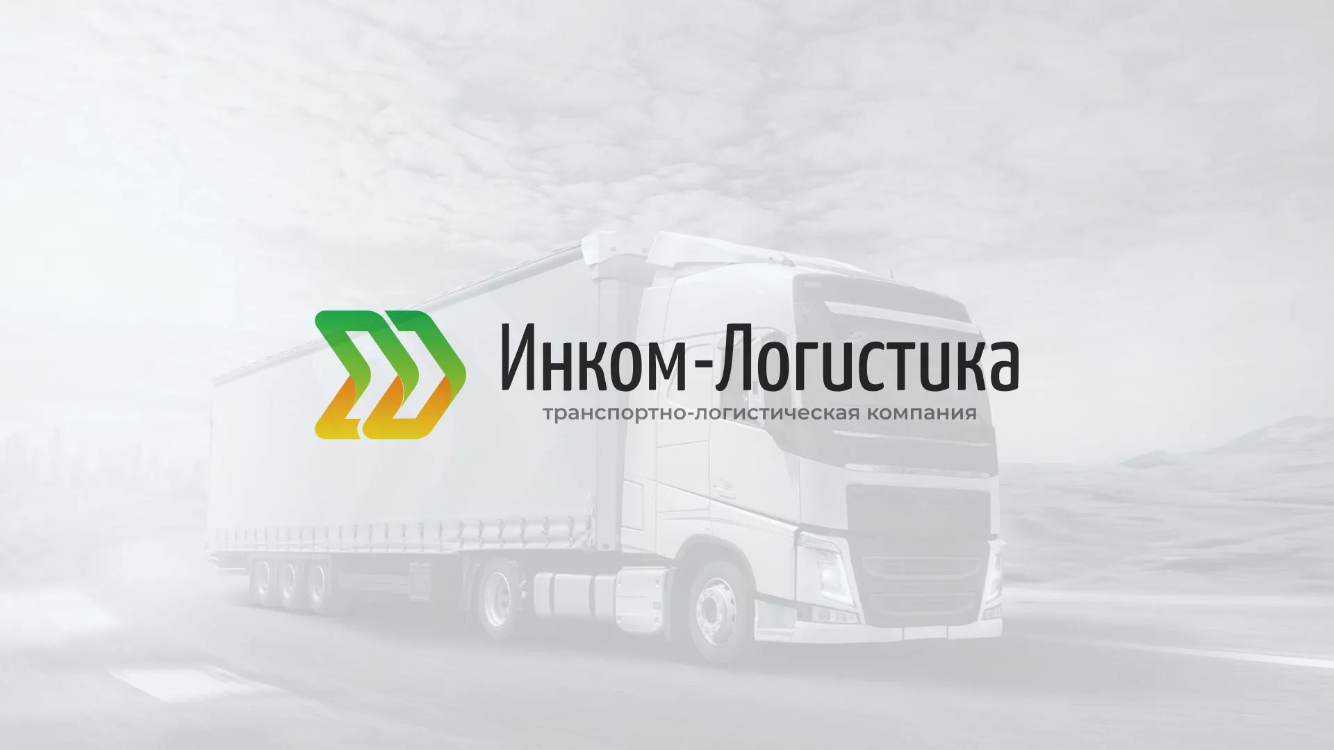 Разработка логотипа и сайта компании «Инком-Логистика» в Дмитрове