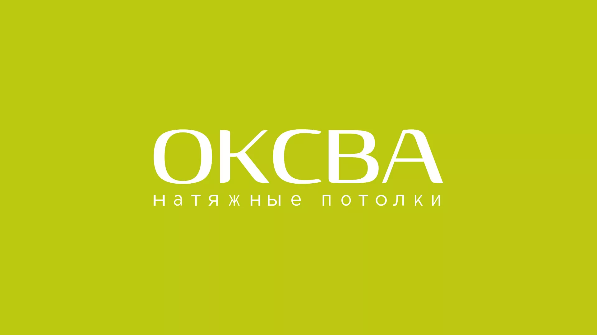 Создание сайта по продаже натяжных потолков для компании «ОКСВА» в Дмитрове
