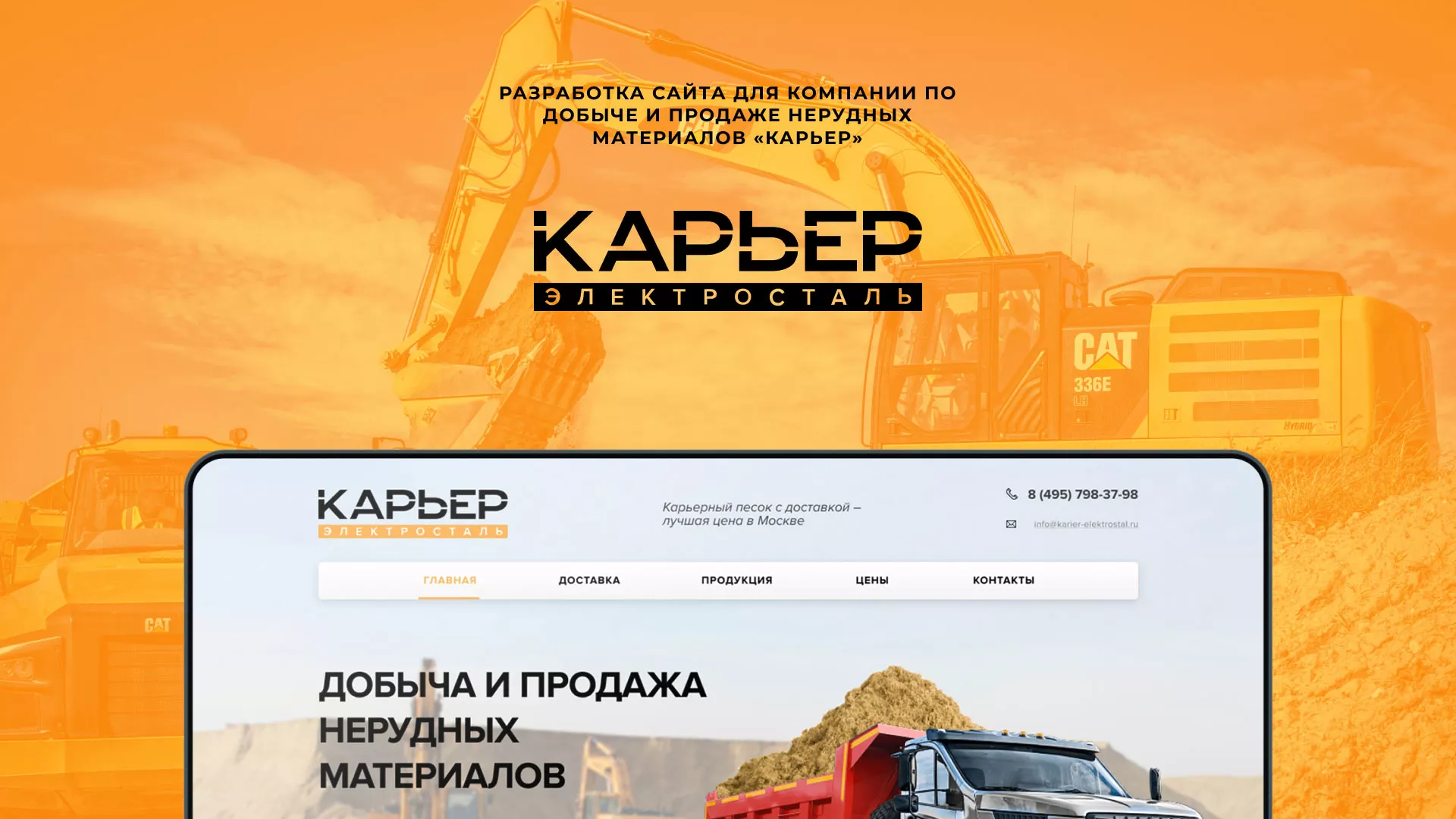 Разработка сайта по продаже нерудных материалов «Карьер» в Дмитрове