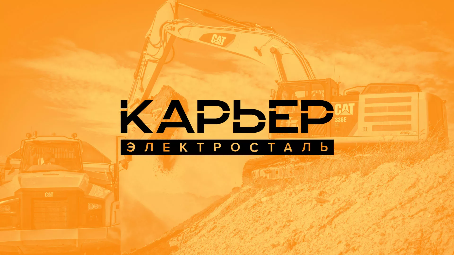 Разработка сайта по продаже нерудных материалов «Карьер» в Дмитрове