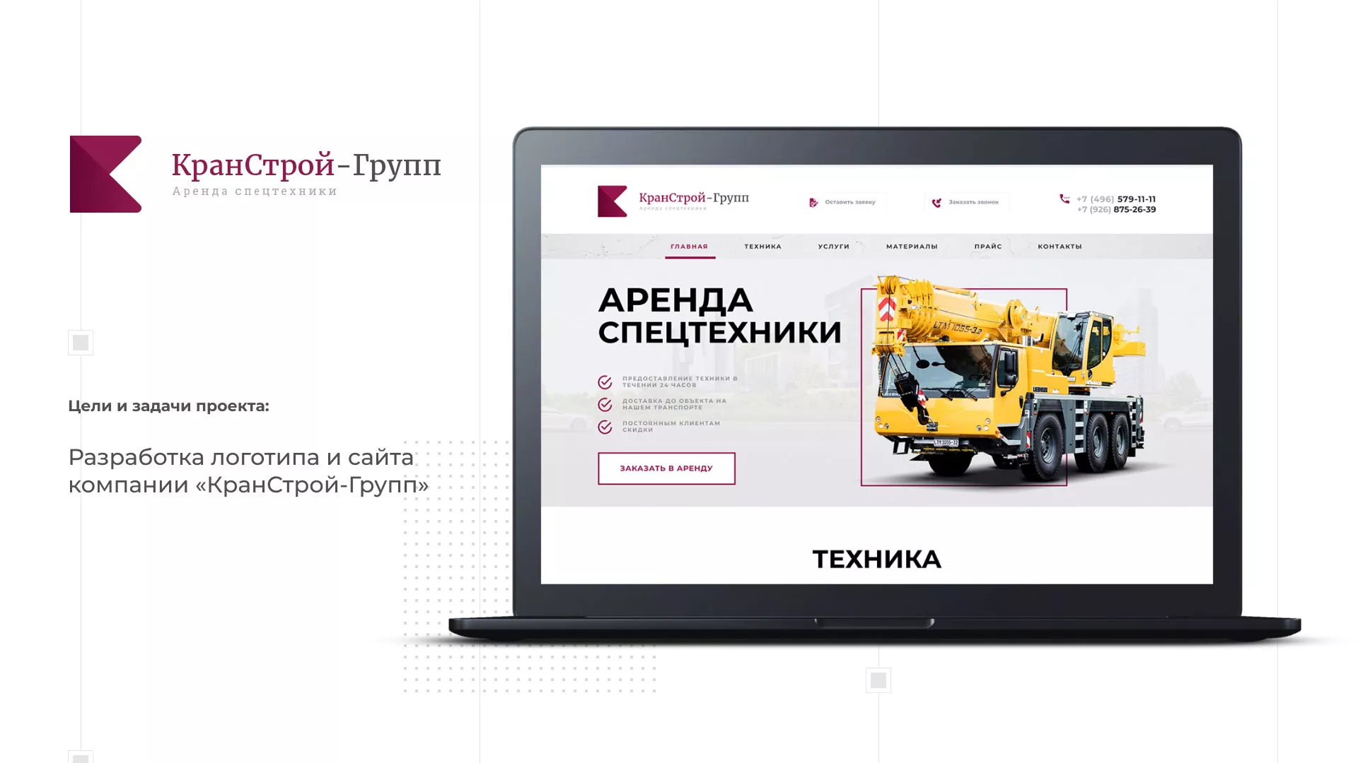 Разработка сайта компании «КранСтрой-Групп» по аренде спецтехники в Дмитрове