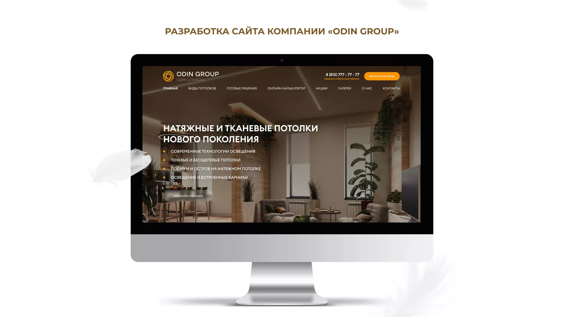 Разработка сайта в Дмитрове для компании «ODIN GROUP» по установке натяжных потолков