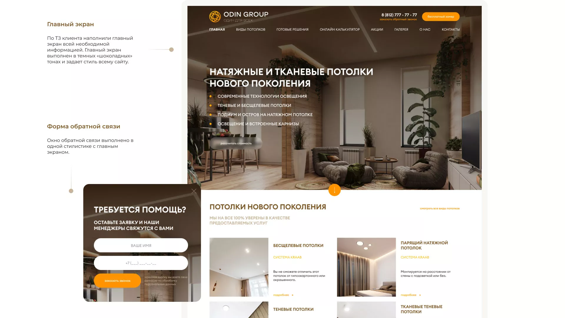 Разработка сайта в Дмитрове для компании «ODIN GROUP» по установке натяжных потолков