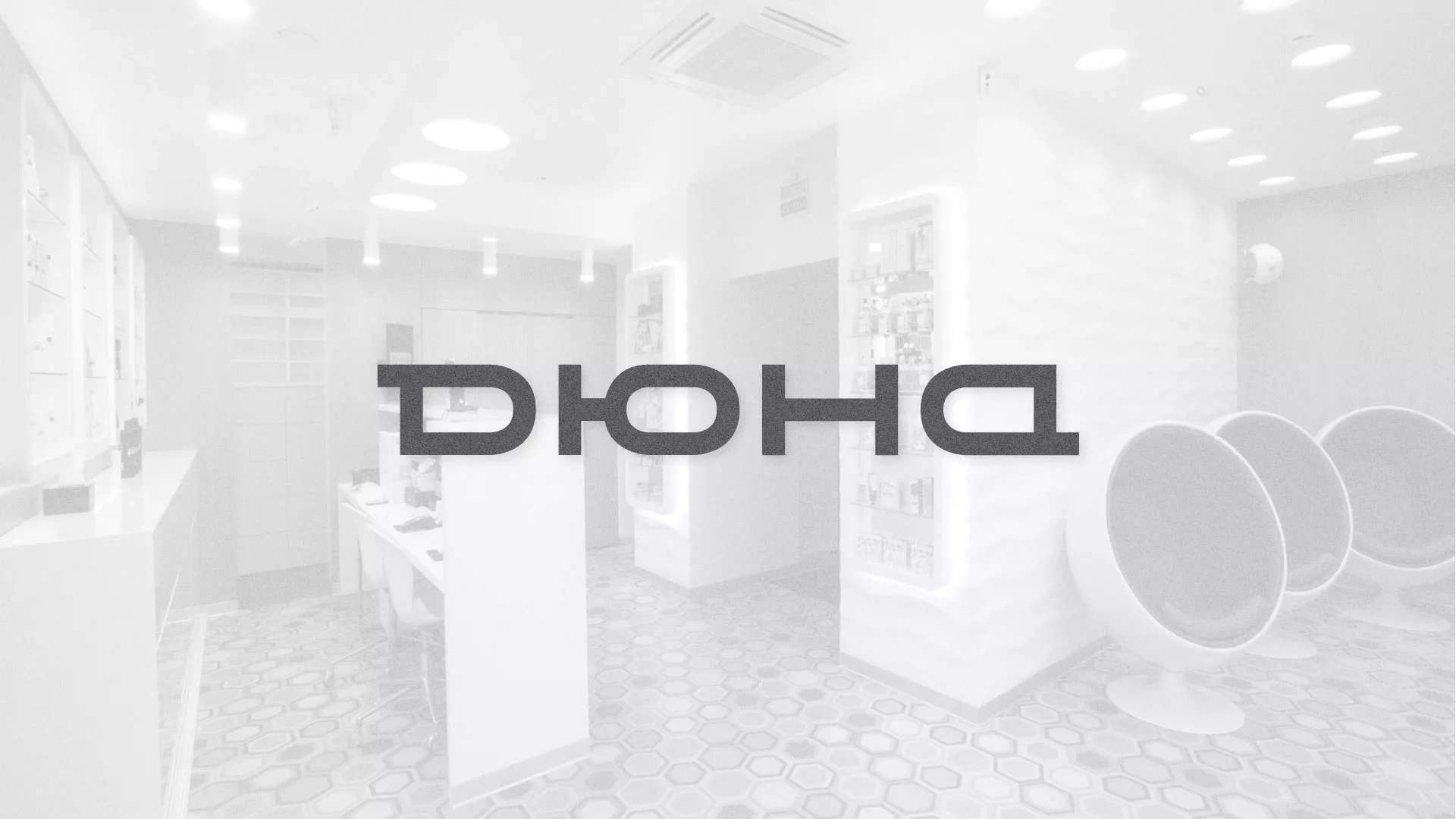 Разработка сервиса онлайн-записи для сети салонов красоты «ДЮНА» в Дмитрове