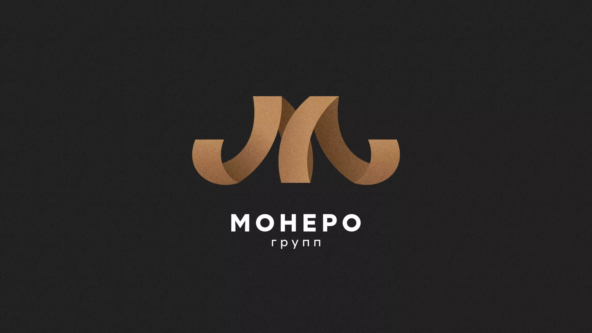 Разработка логотипа для компании «Монеро групп» в Дмитрове