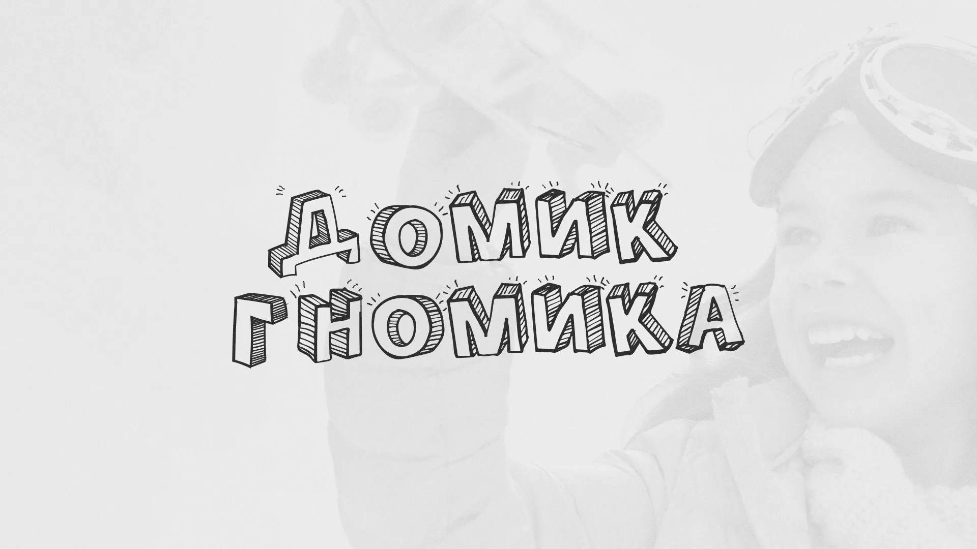 Разработка сайта детского активити-клуба «Домик гномика» в Дмитрове
