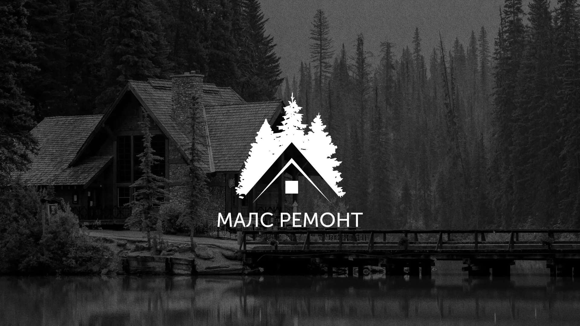 Разработка логотипа для компании «МАЛС РЕМОНТ» в Дмитрове