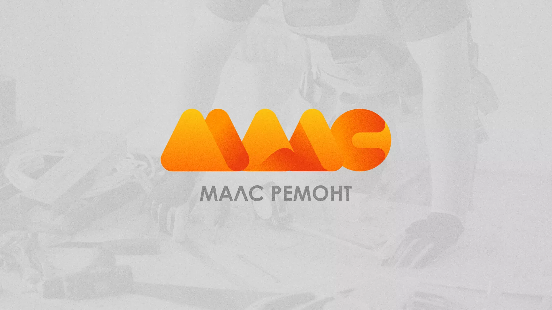 Создание логотипа для компании «МАЛС РЕМОНТ» в Дмитрове