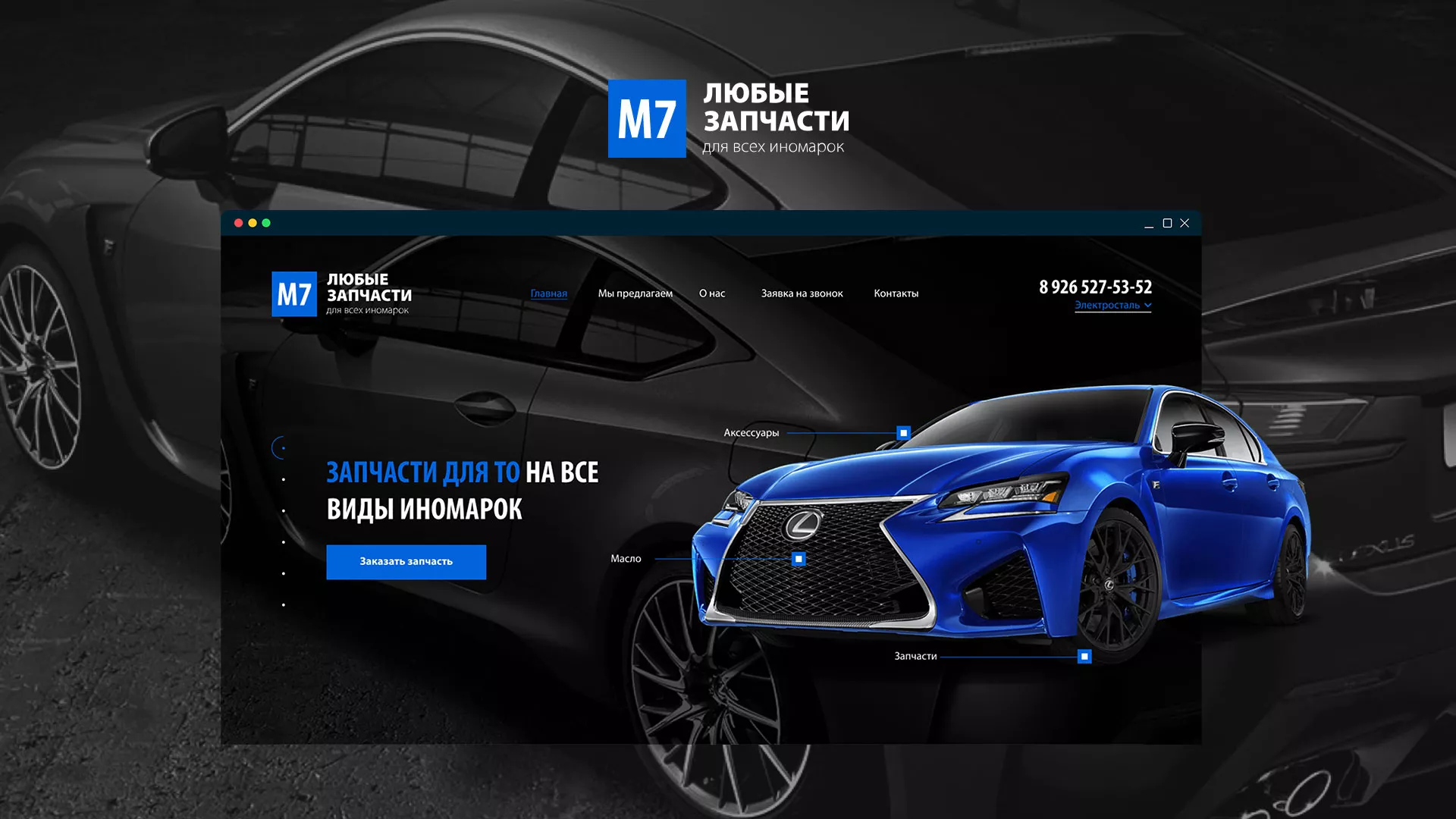 Разработка сайта магазина автозапчастей «М7» в Дмитрове
