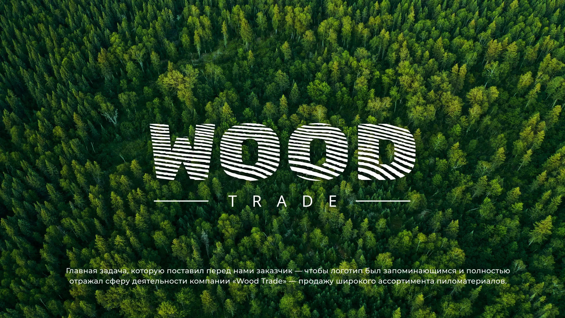 Разработка логотипа для компании «Wood Trade» в Дмитрове