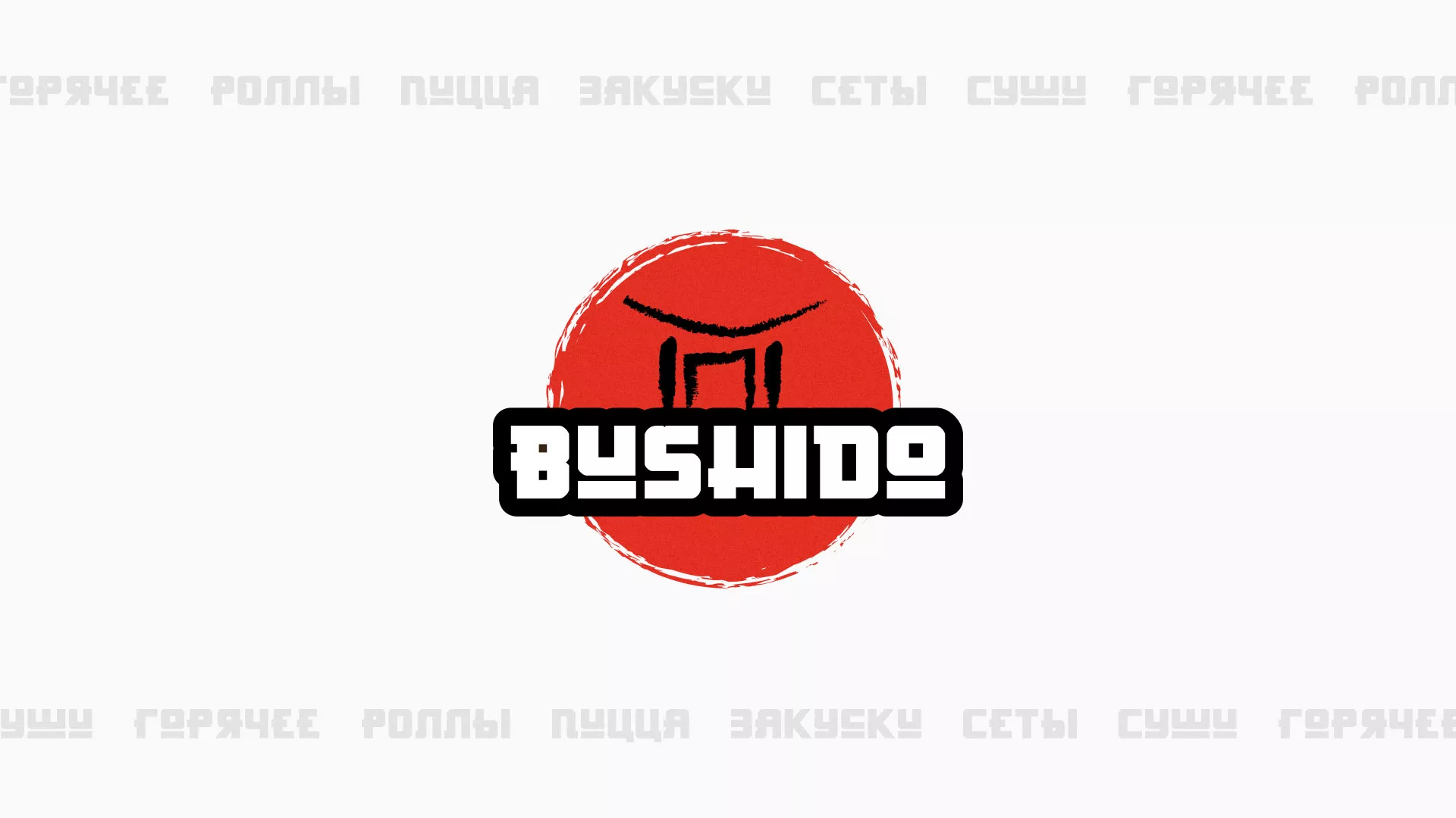 Разработка сайта для пиццерии «BUSHIDO» в Дмитрове