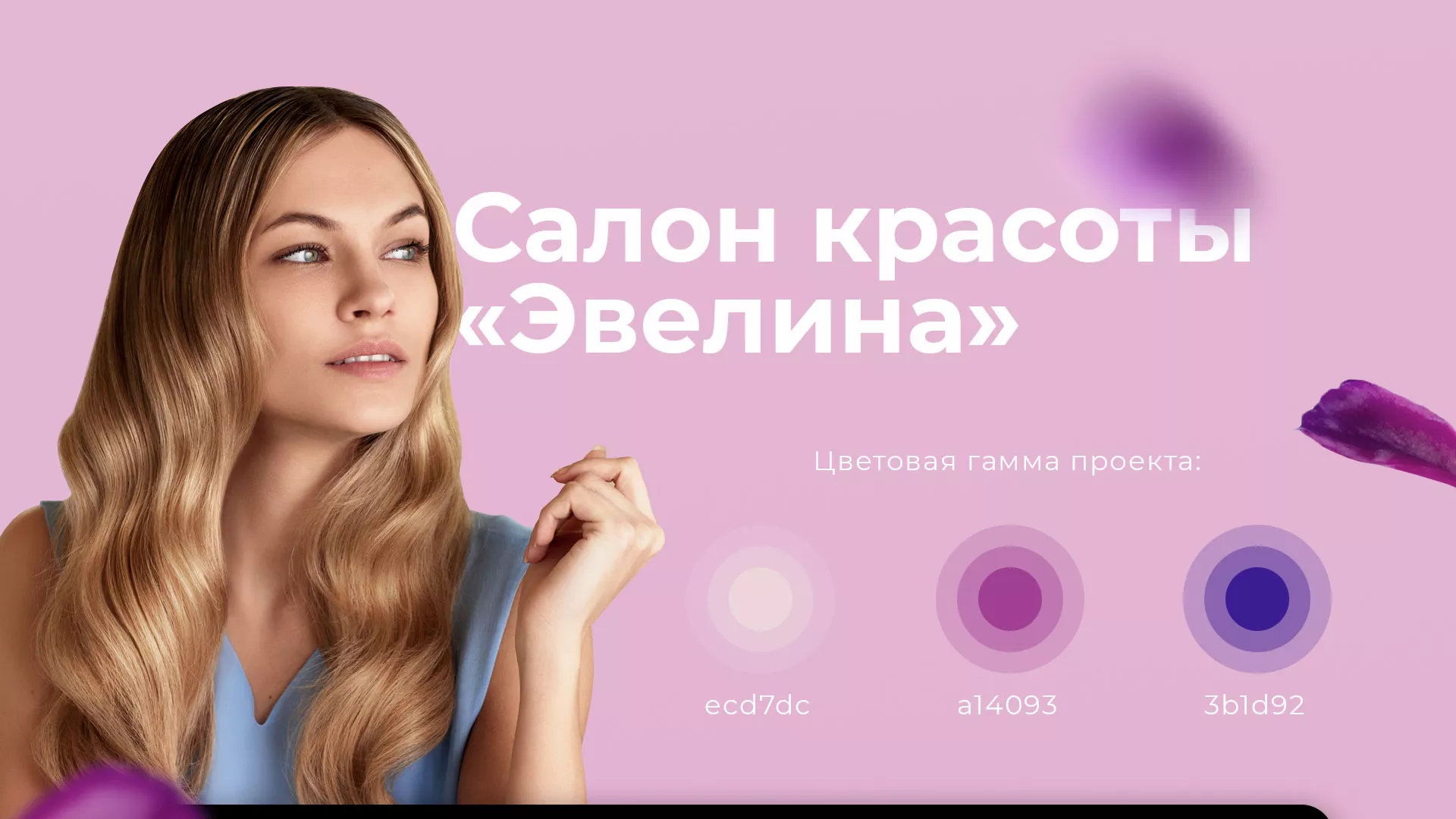 Разработка сайта для салона красоты «Эвелина» в Дмитрове