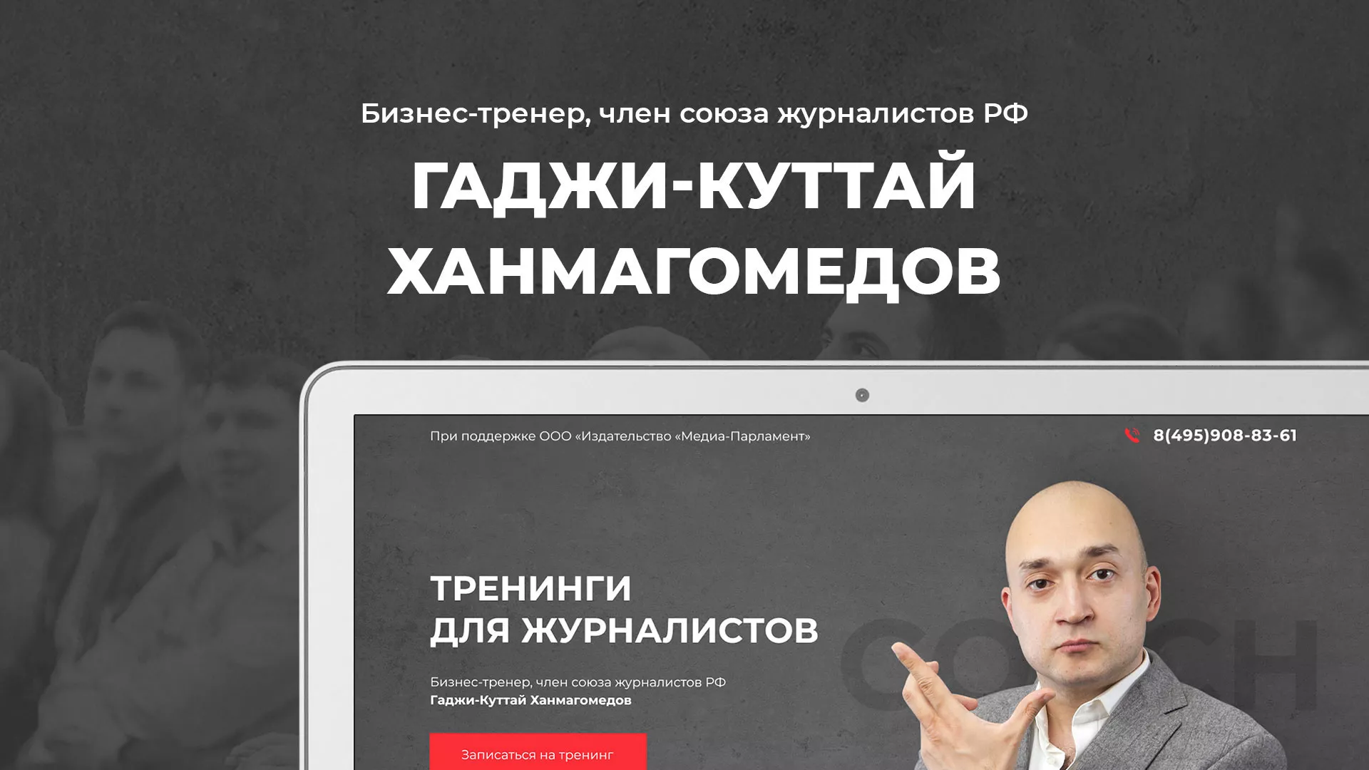 Разработка сайта для бизнес-тренера в Дмитрове