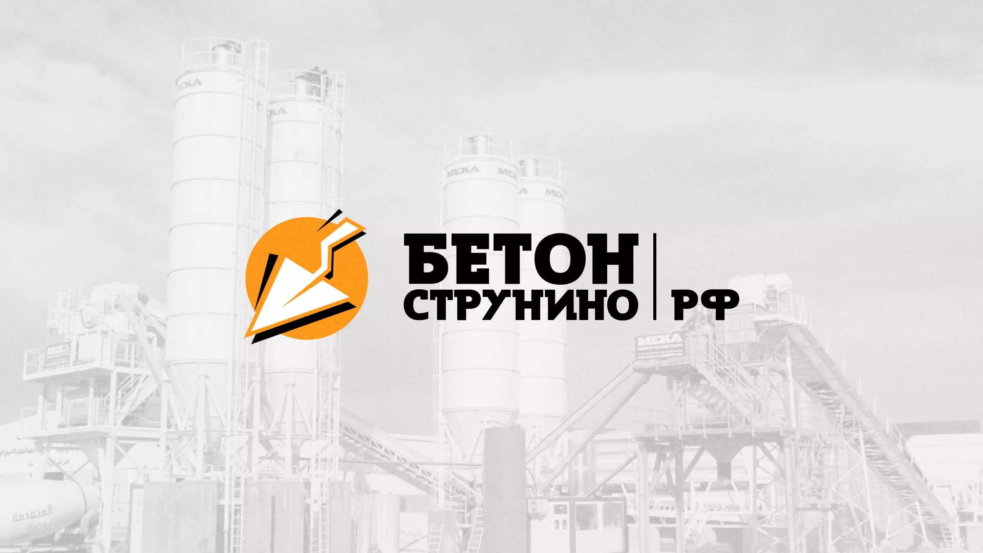 Разработка логотипа для бетонного завода в Дмитрове