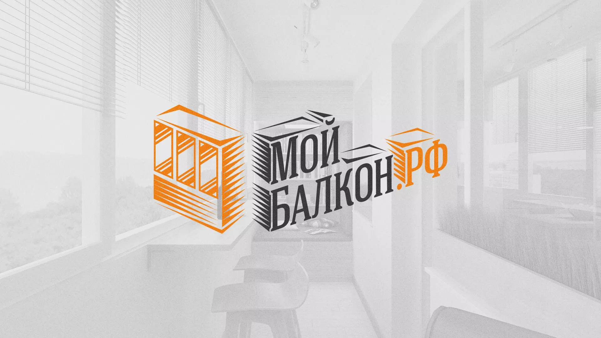 Разработка сайта для компании «Мой балкон» в Дмитрове