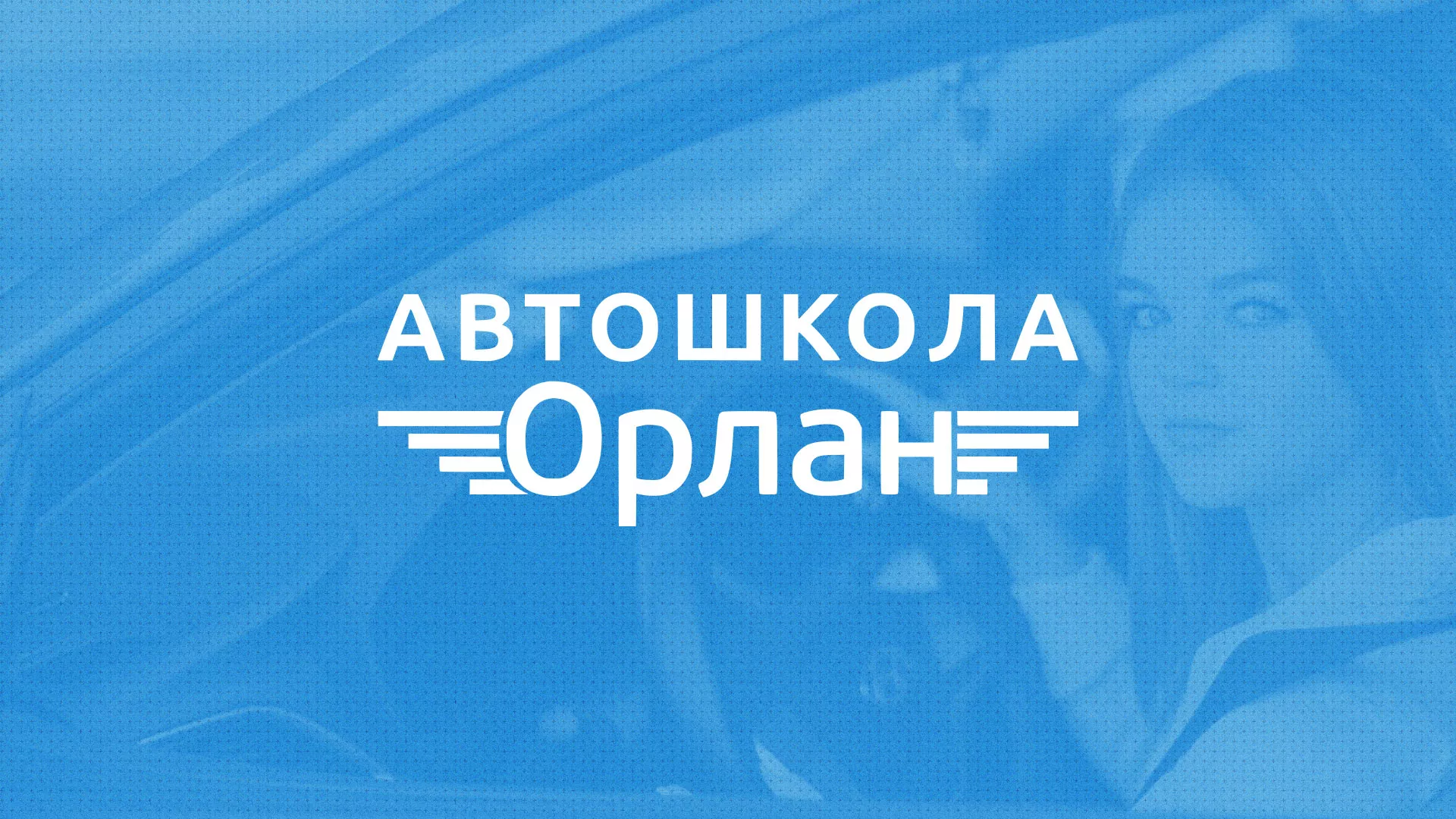 Разработка сайта автошколы «Орлан» в Дмитрове