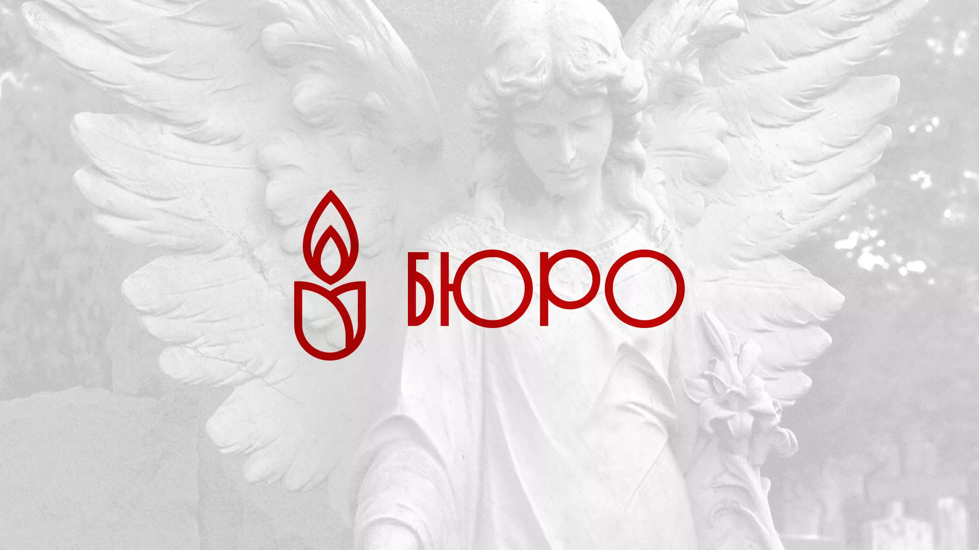 Создание логотипа бюро ритуальных услуг в Дмитрове