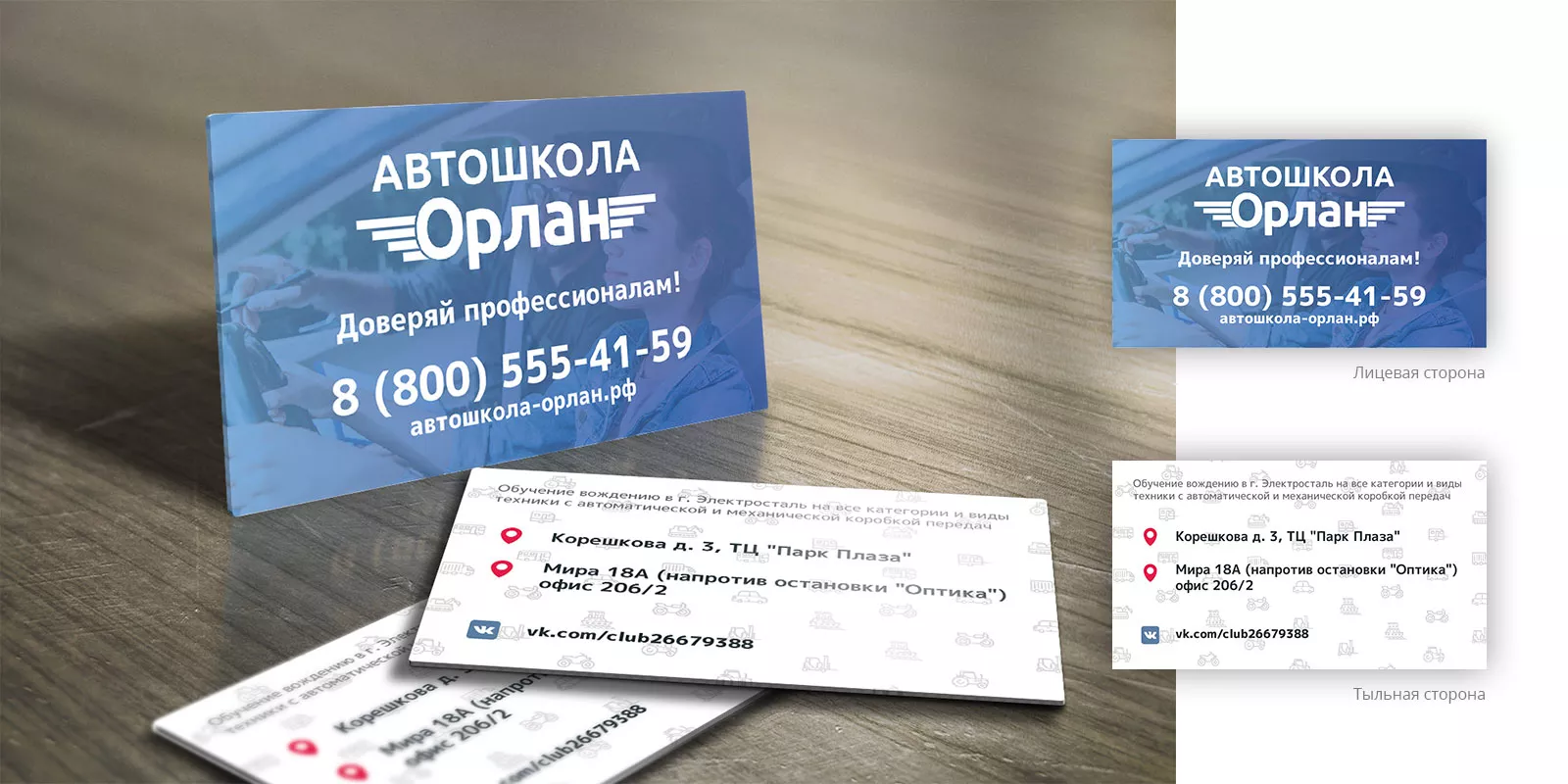 Дизайн рекламных визиток для автошколы «Орлан» в Дмитрове