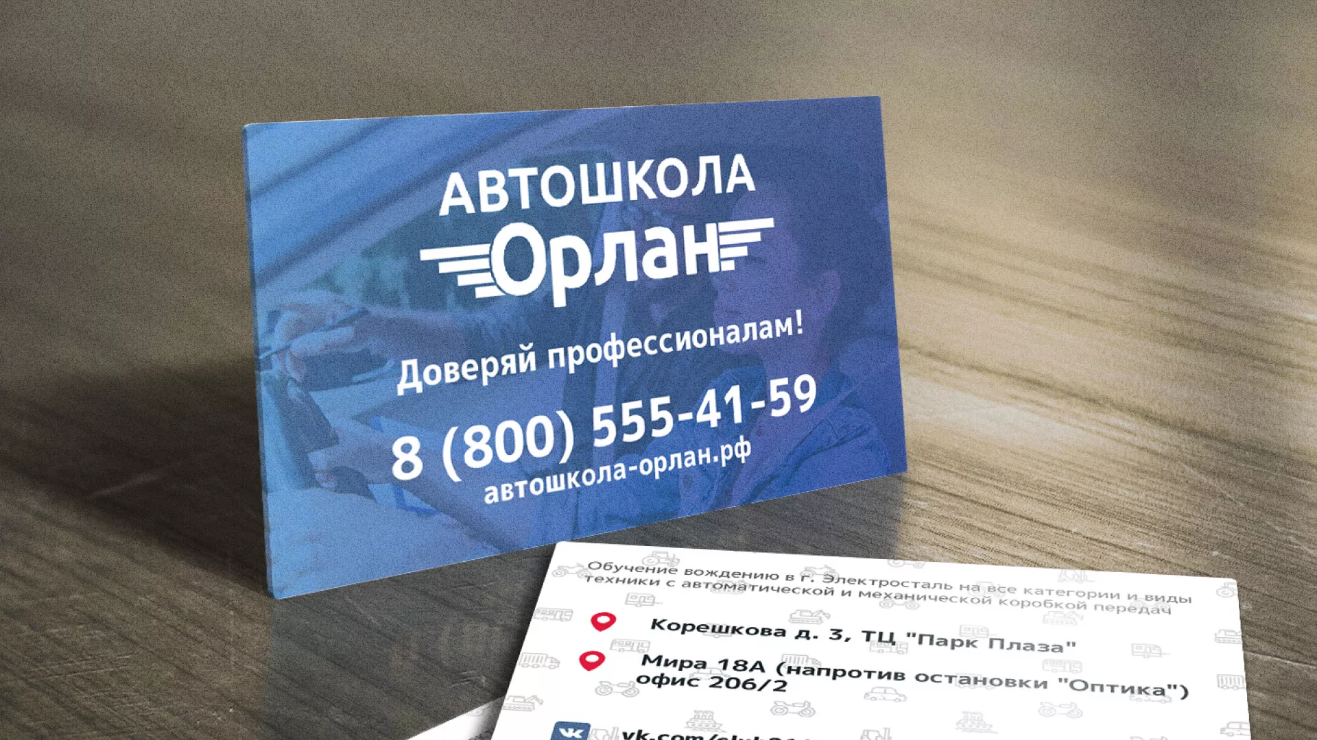 Дизайн рекламных визиток для автошколы «Орлан» в Дмитрове