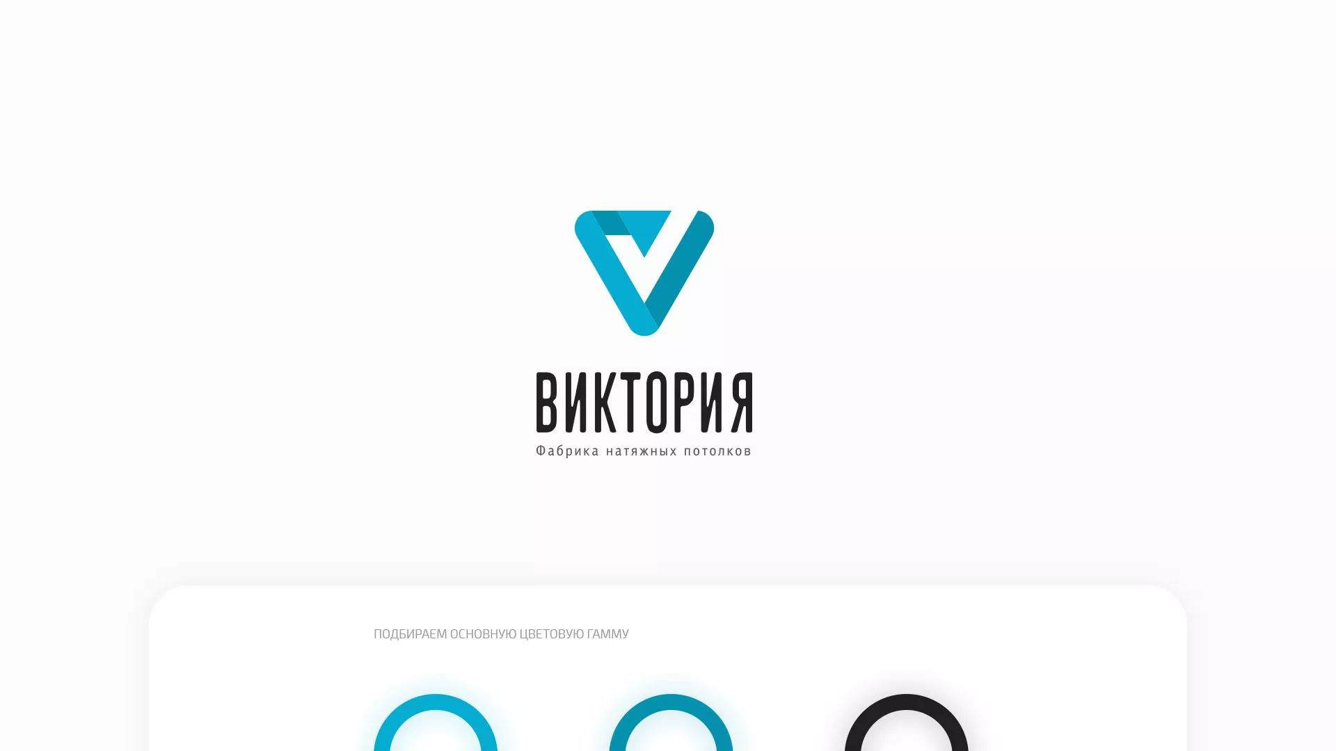 Разработка фирменного стиля компании по продаже и установке натяжных потолков в Дмитрове