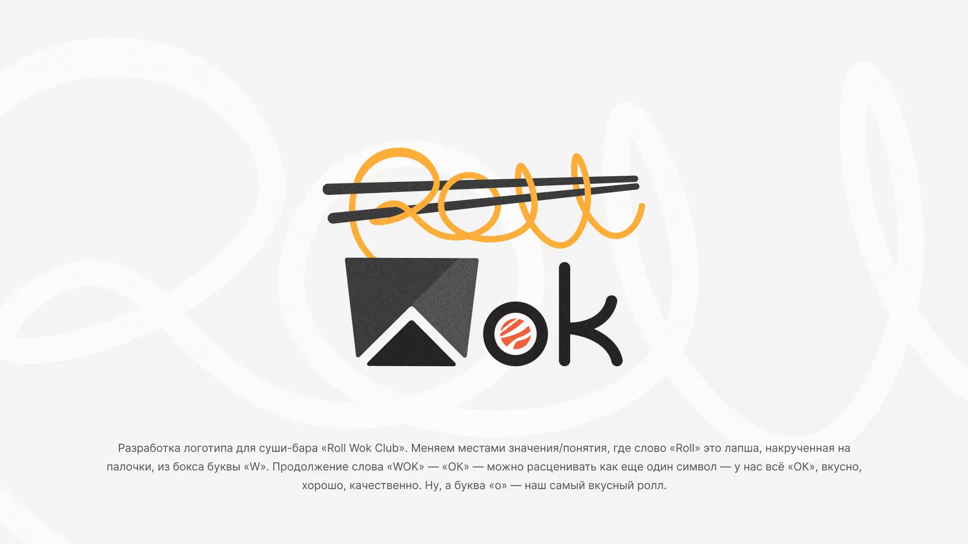 Разработка логотипа суши-бара «Roll Wok Club» в Дмитрове