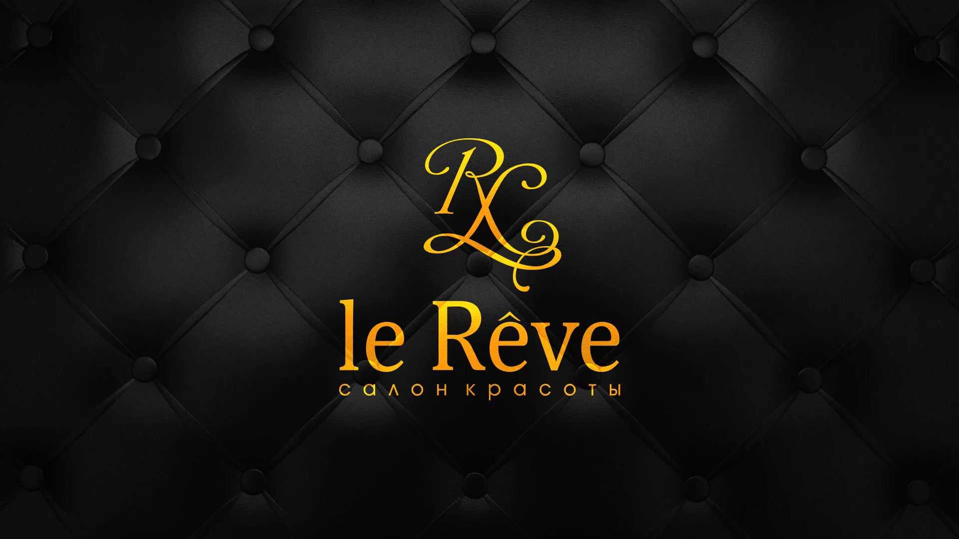 Разработка листовок для салона красоты «Le Reve» в Дмитрове