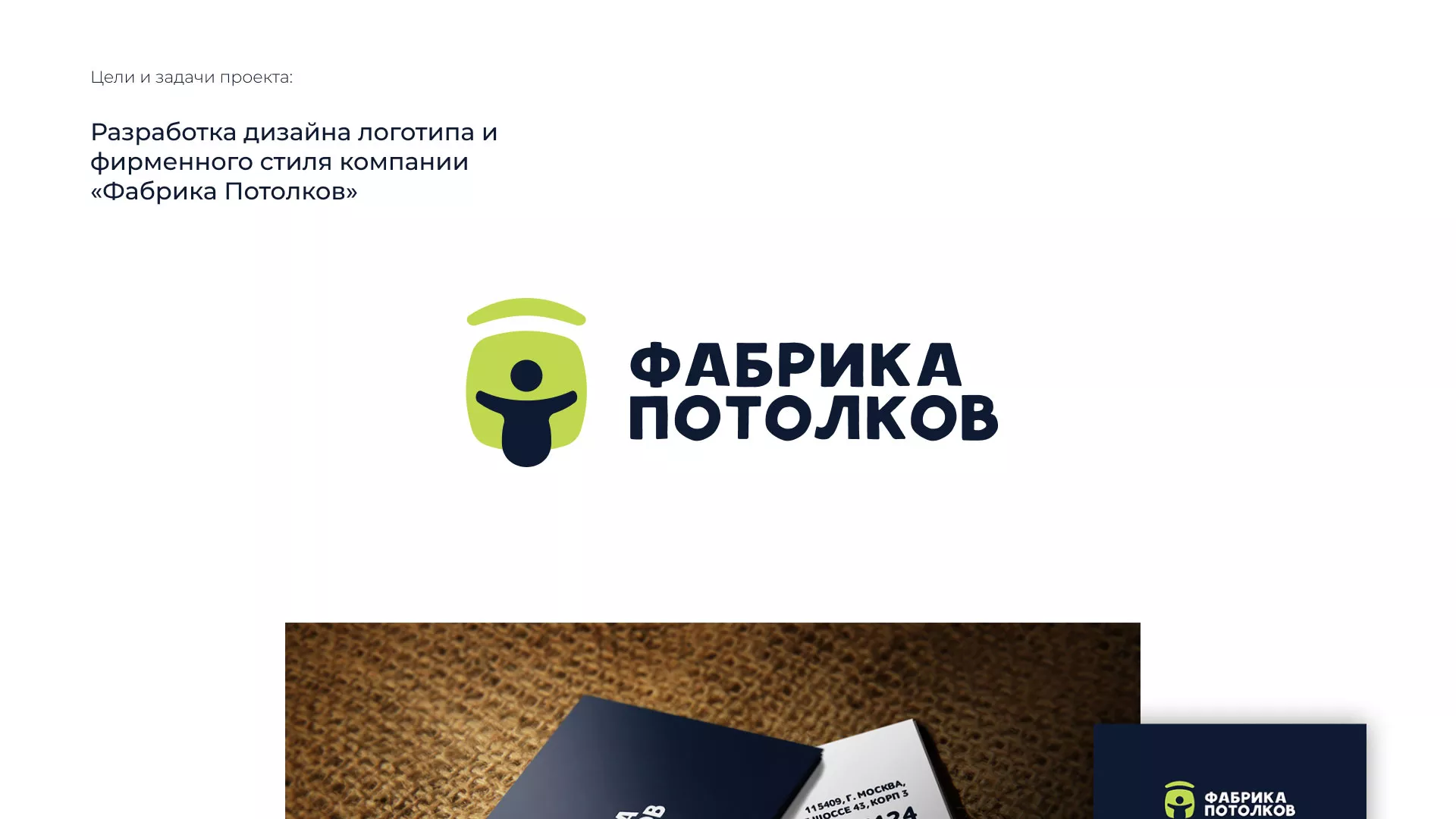 Разработка фирменного стиля для фабрики натяжных потолков в Дмитрове