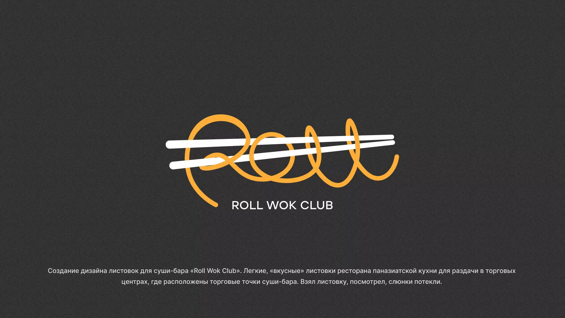 Создание дизайна листовок суши-бара «Roll Wok Club» в Дмитрове
