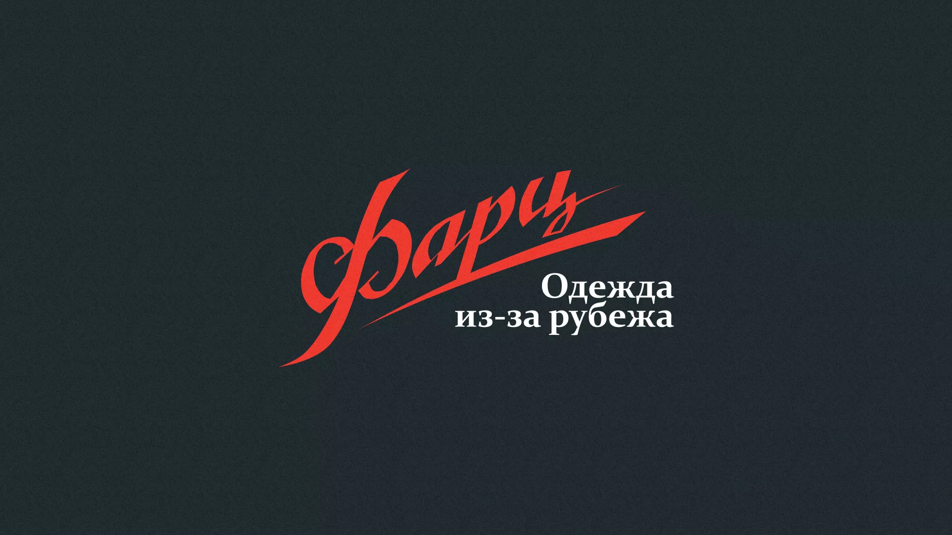 Разработка логотипа магазина «Фарц» в Дмитрове
